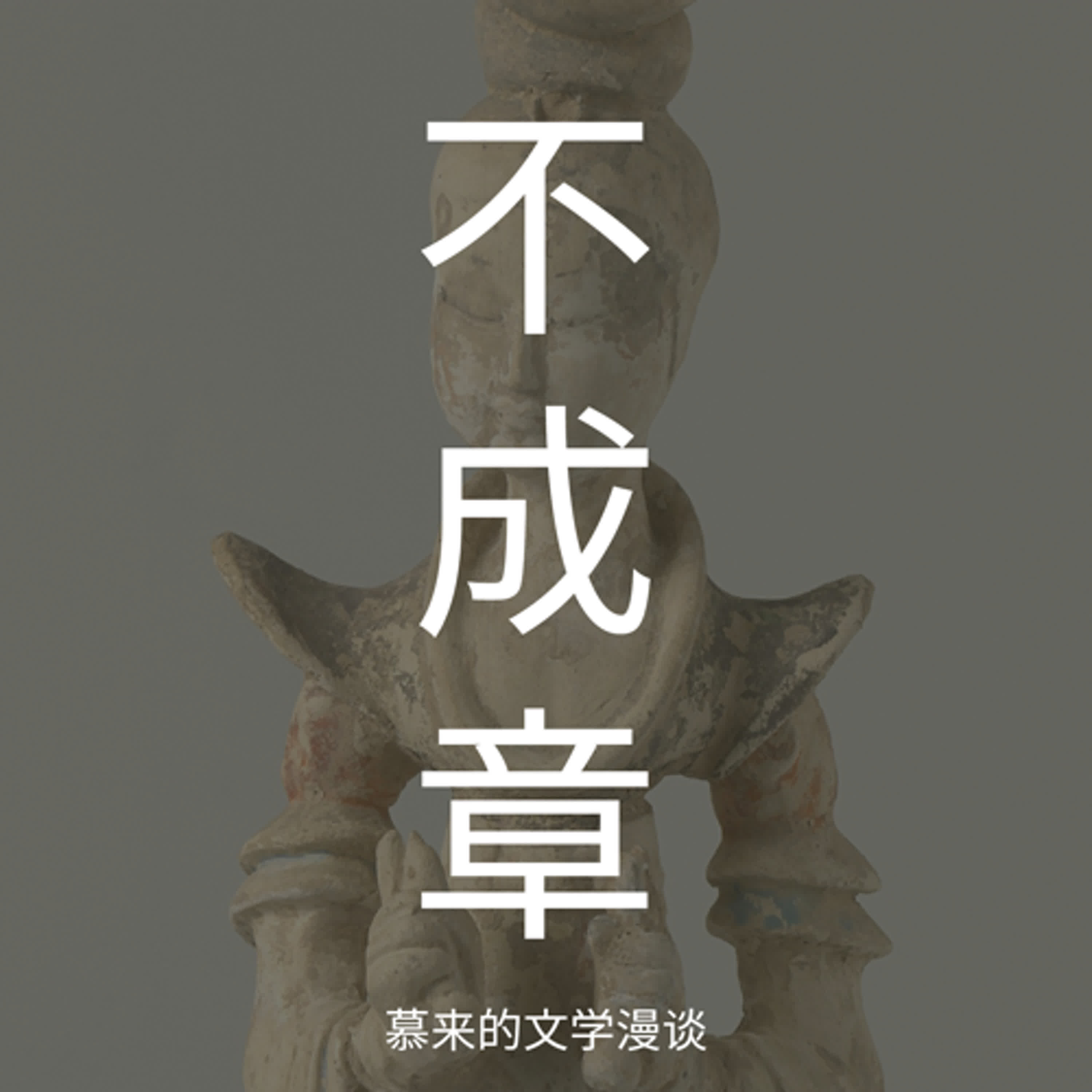 6【短篇长谈6】聂隐娘（裴铏） | 不是寻找自我，亦非逐渐成长 | 孤独实践当时的思想（儒释道），调整和已知世界的关系 | 技术和心灵很难合一 | 从本文进入另外的意识 episode artwork