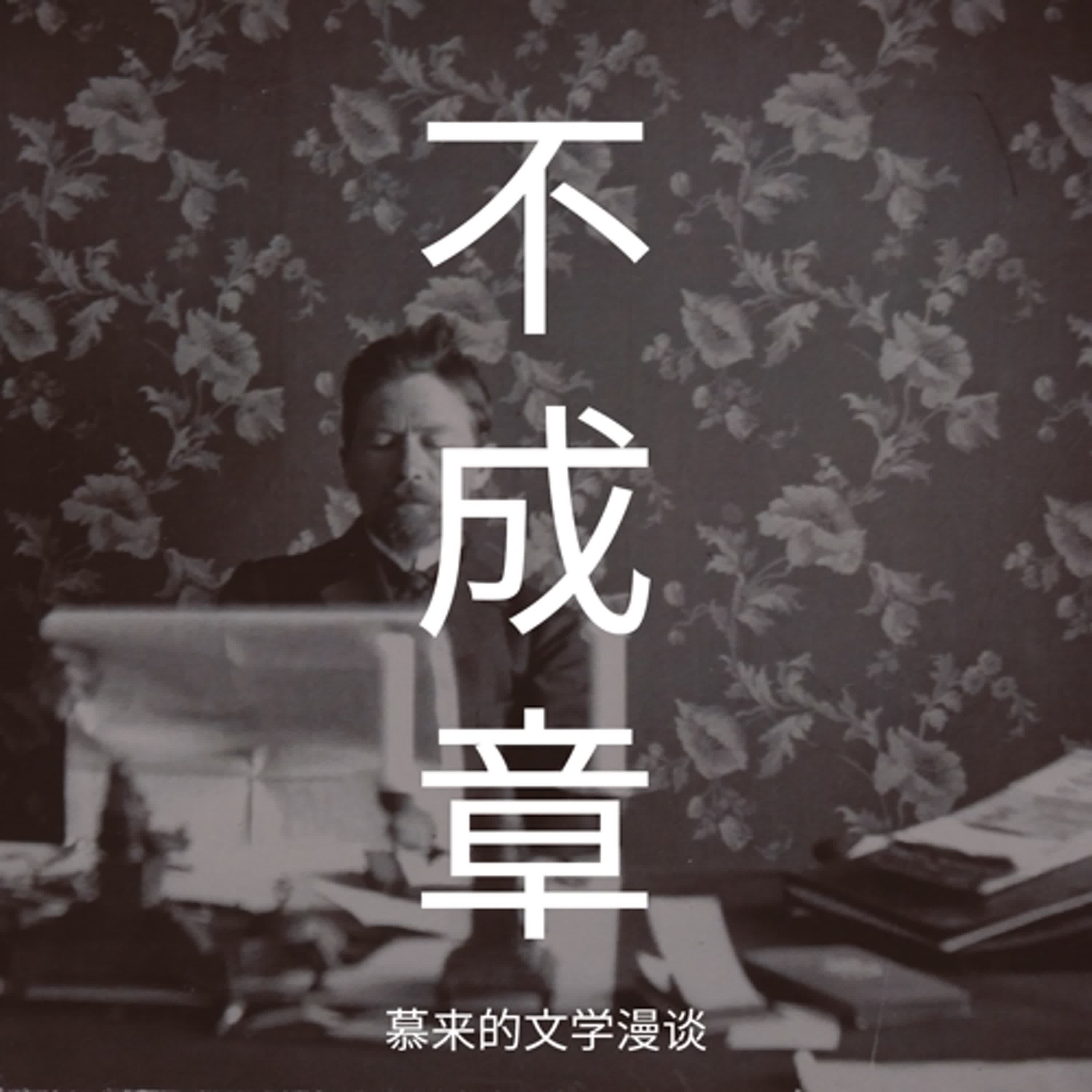 5【短篇长谈5】大学生（契诃夫）| 重复出现的故事，维系人间的感觉 | 从彼得的三次否认，到阿难的三次错过 | AI会不会看重契诃夫的文章？ episode artwork