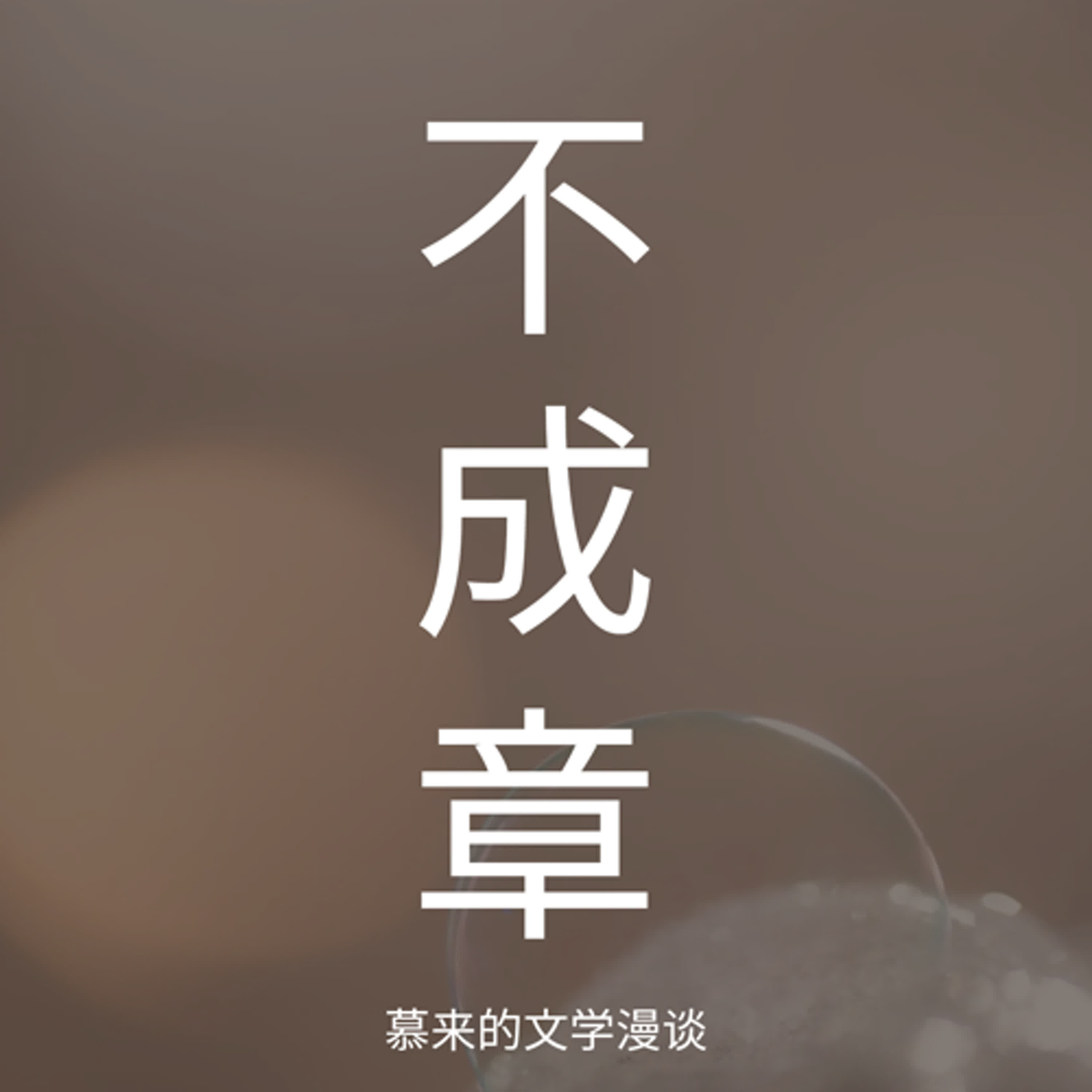 14【短篇会晤2】奶油（村上春树）| 思考图形：有很多圆心，又无圆周 | 放弃弹琴，约会未遂 | 无重点的人生形式？