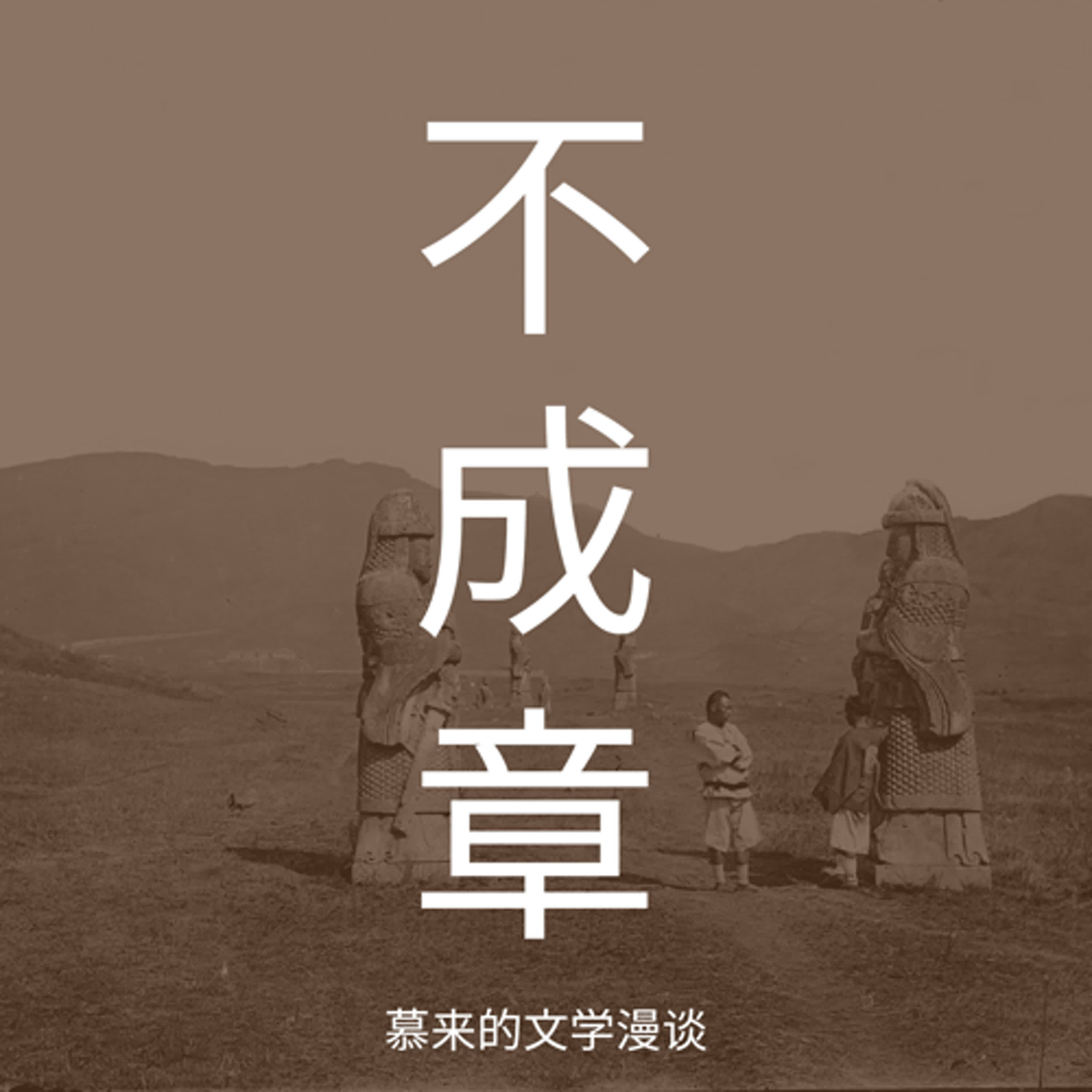 15【短篇详谈13】一道圣旨（卡夫卡）| 皇帝的讯息，你也渴望 | 他可以是假的 | 许多机制，磨削了人的意思 | 中国长城建造时 episode artwork