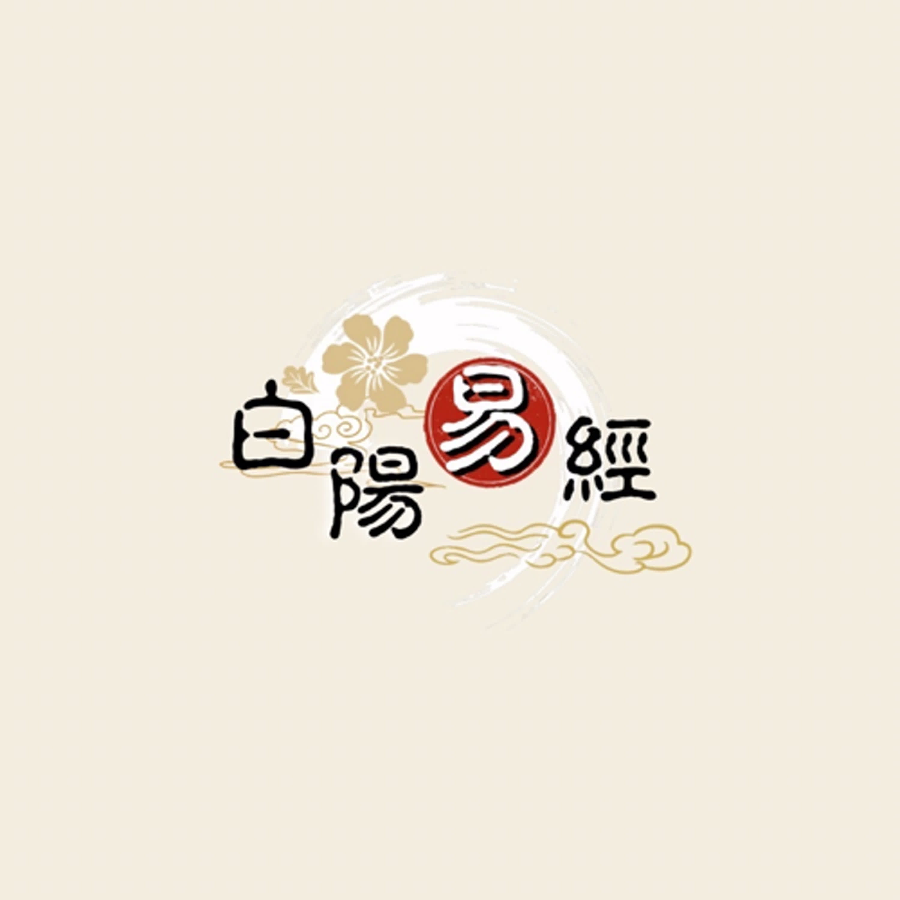 白陽易經 易經入門前的基本介紹~ 原來易經有先天跟後天 episode artwork