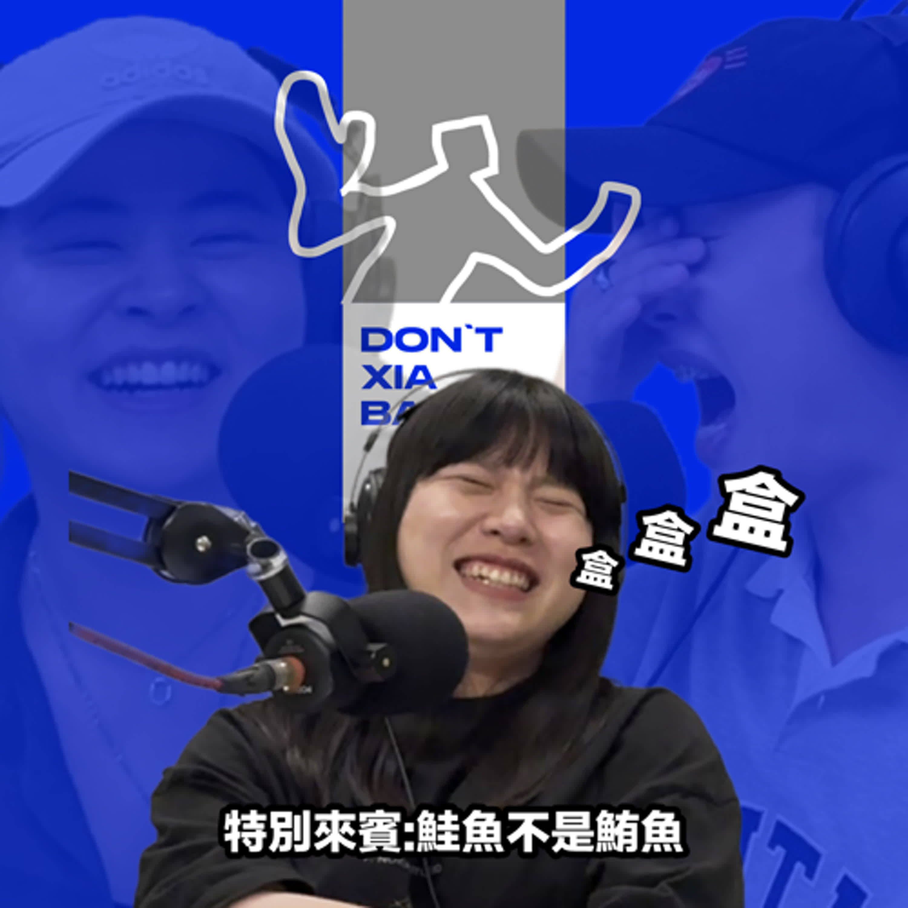 不知道就很好笑的一集，聽就對了😍🫵🏻  feat. 鮭魚