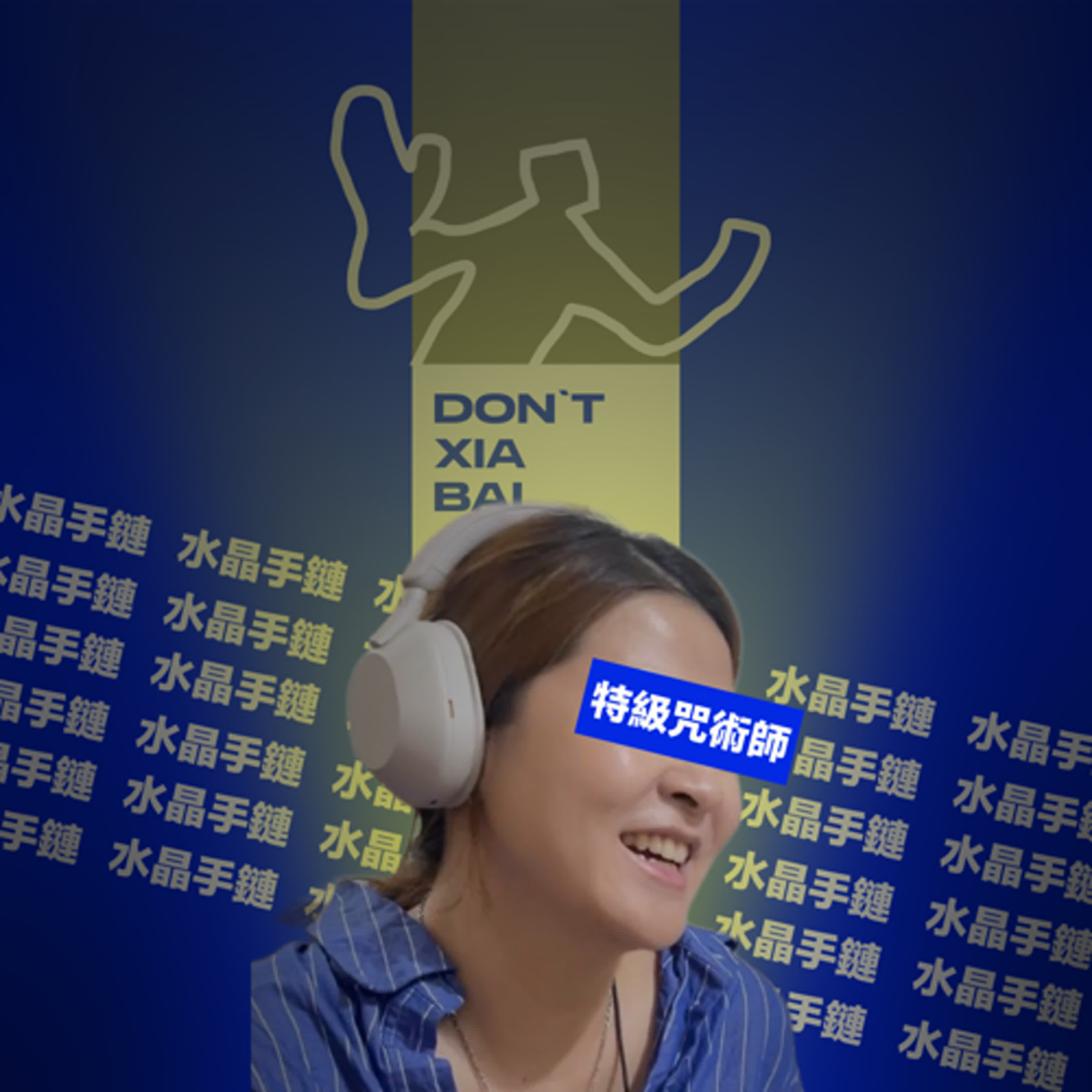 水晶手鏈就是我的特級咒物，這樣我算不算是特級咒術師😍 episode artwork