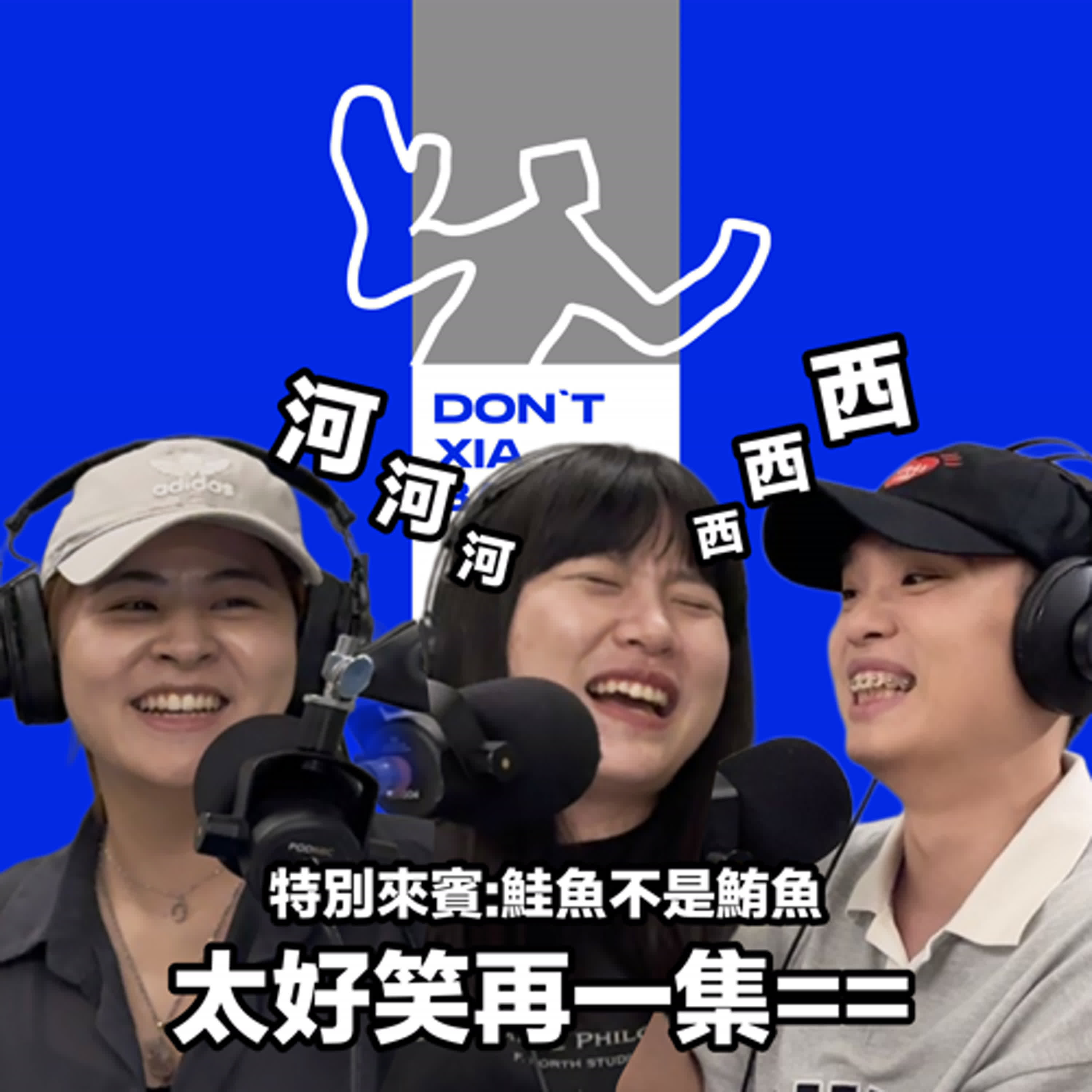 🪞情侶間的難聽暱稱到底多沒下限，太好笑再一集== feat. 鮭魚 episode artwork