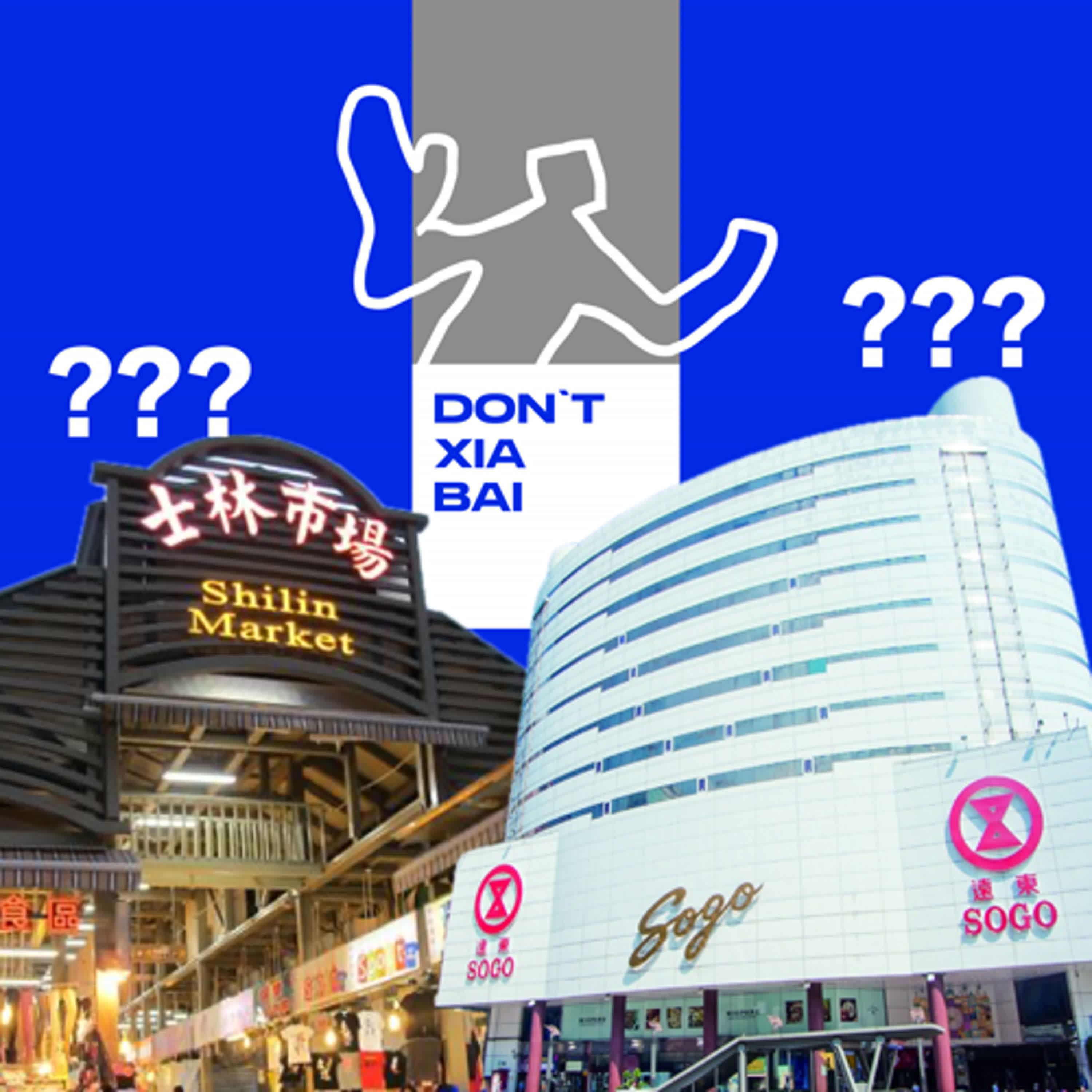 SOGO百貨？東門市場？傻傻分不清楚🙂‍↔️