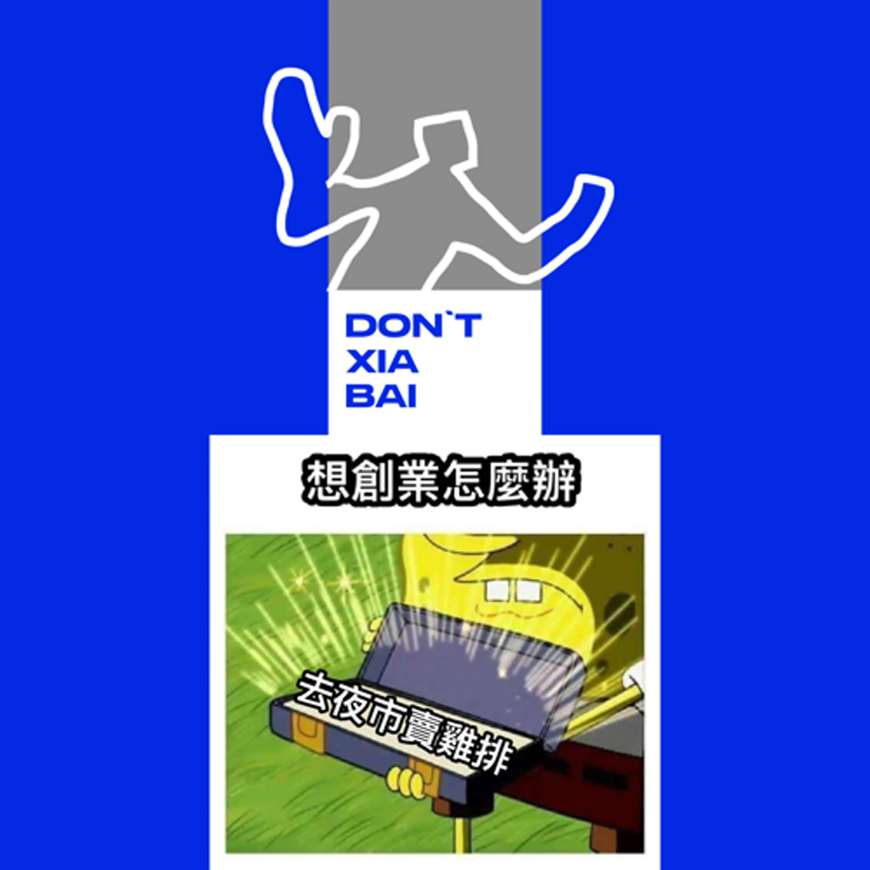 這年頭創業簡單嗎？還是說到頭來真的去賣雞排最快🥵🐔