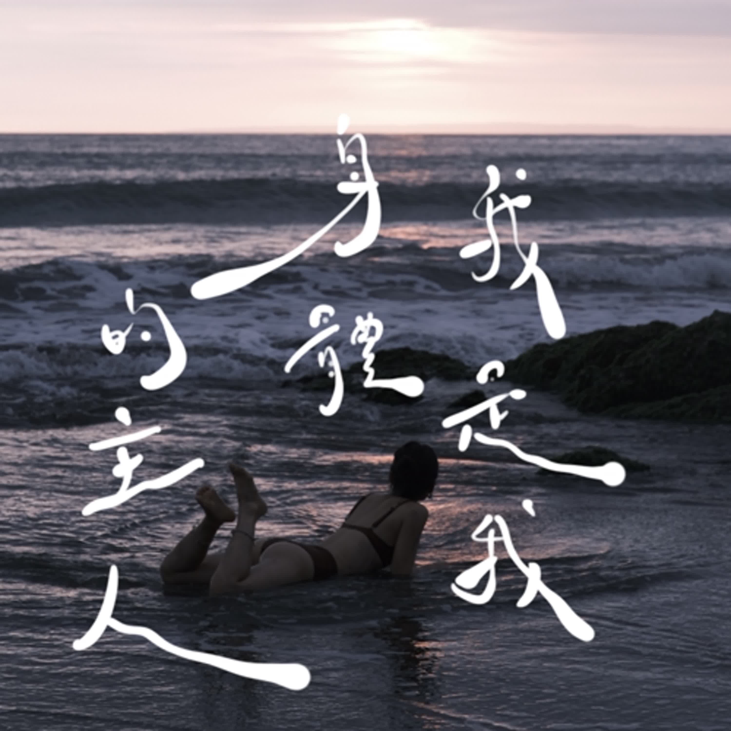 EP03 | 我是我自己身體的主人