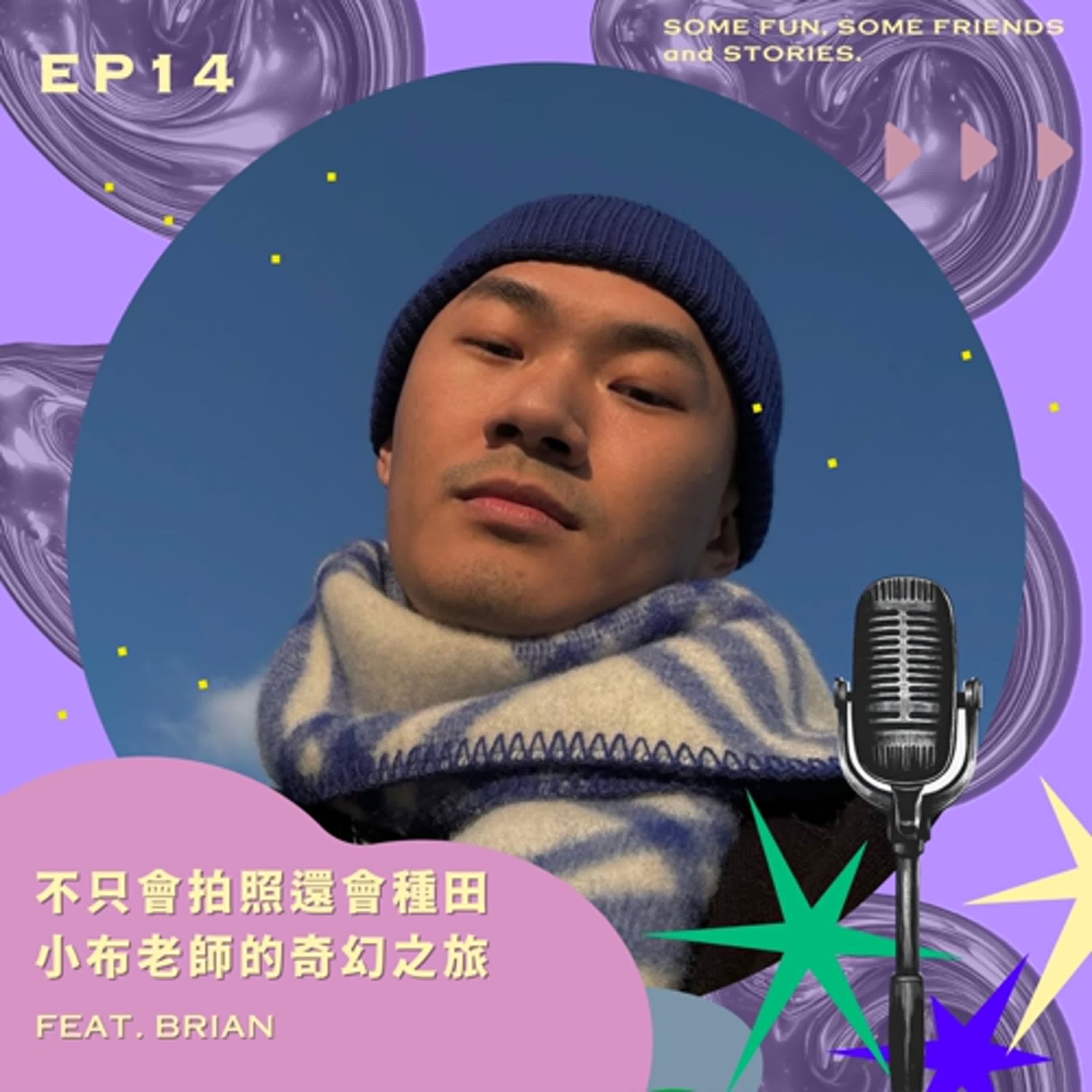 EP14 不只會拍照還會種田？小布老師的奇幻之旅！feat.Brian