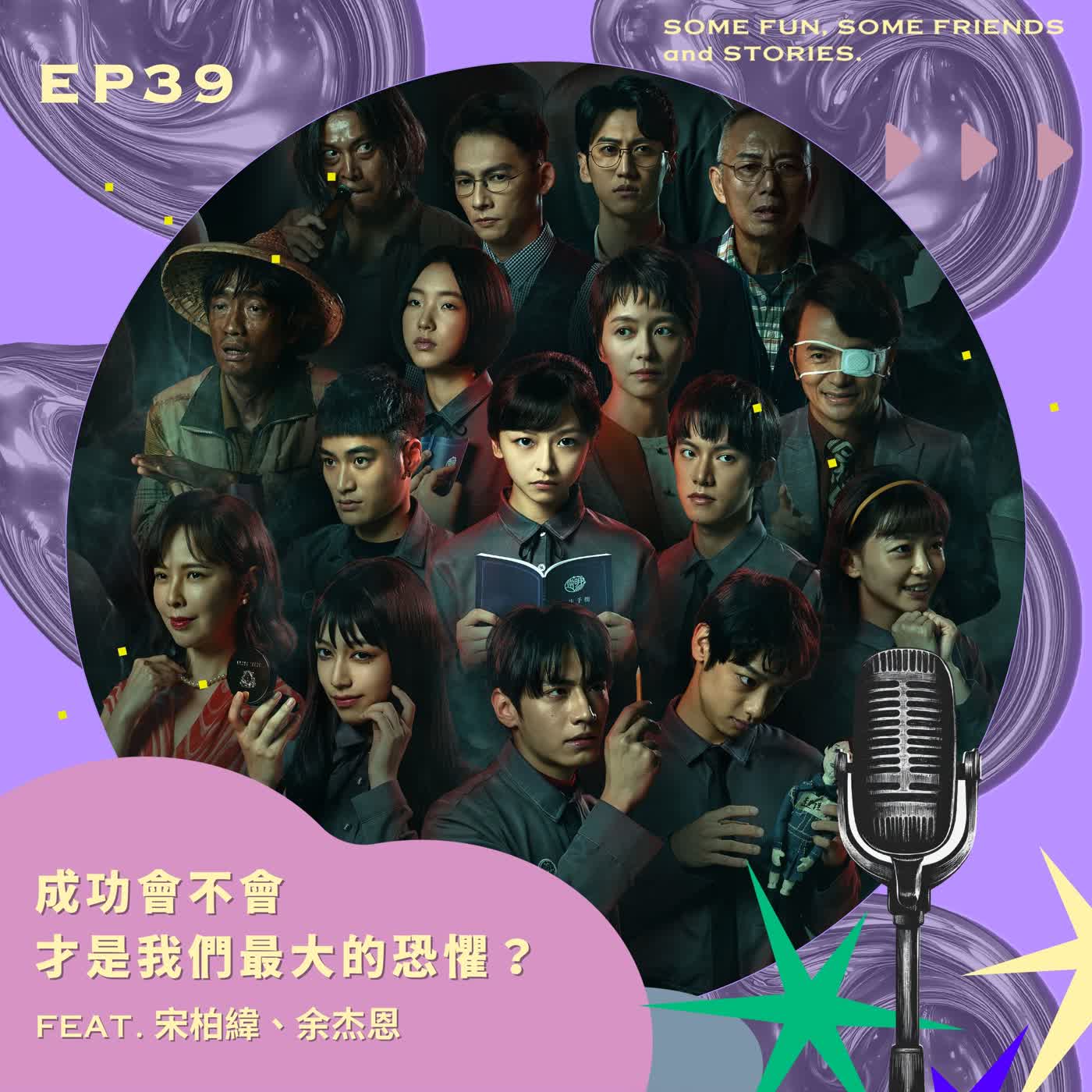EP39 成功會不會才是我們最大的恐懼？ feat. 宋柏緯、余杰恩 episode artwork