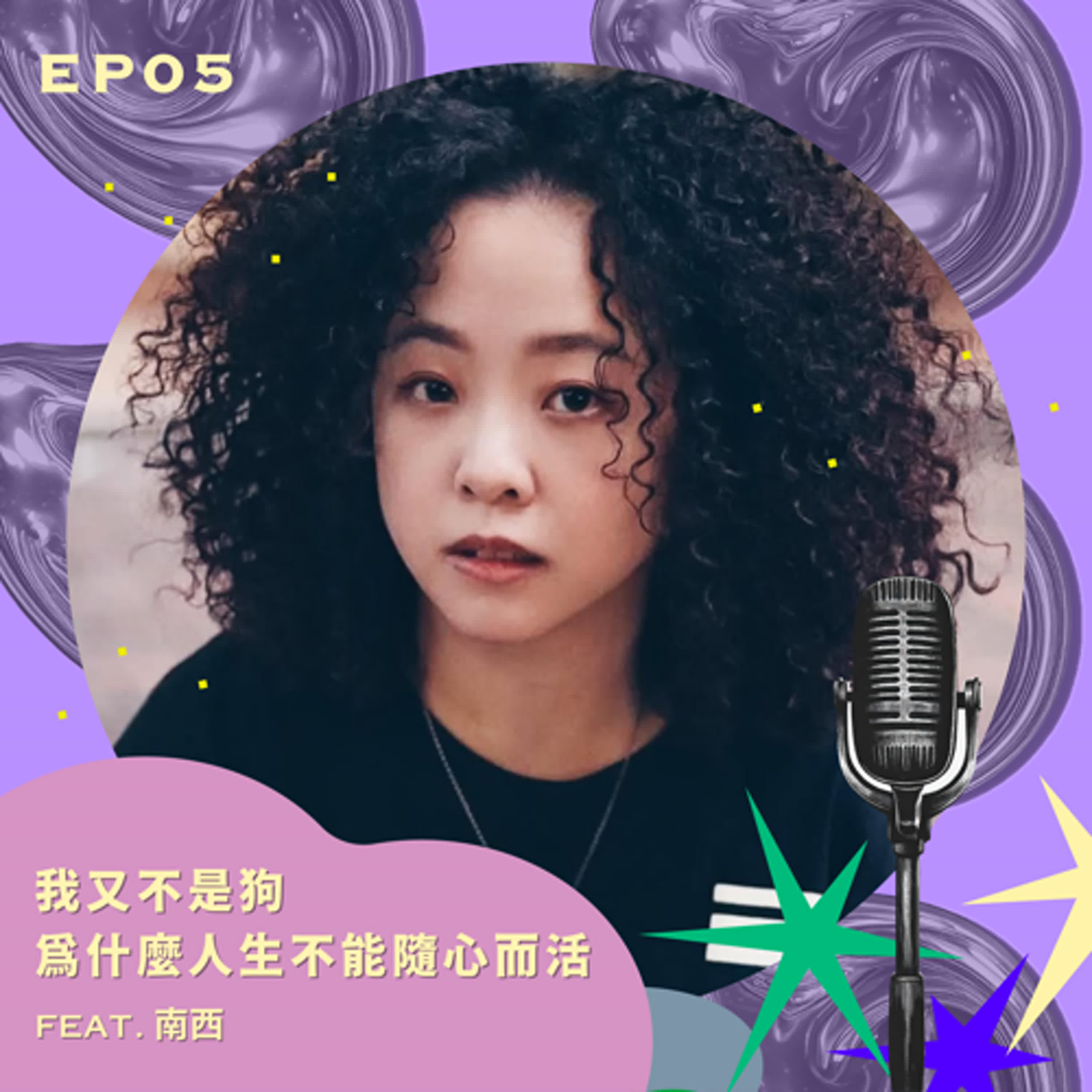 EP05 我又不是狗 爲什麼人生不能隨心而活 feat.南西