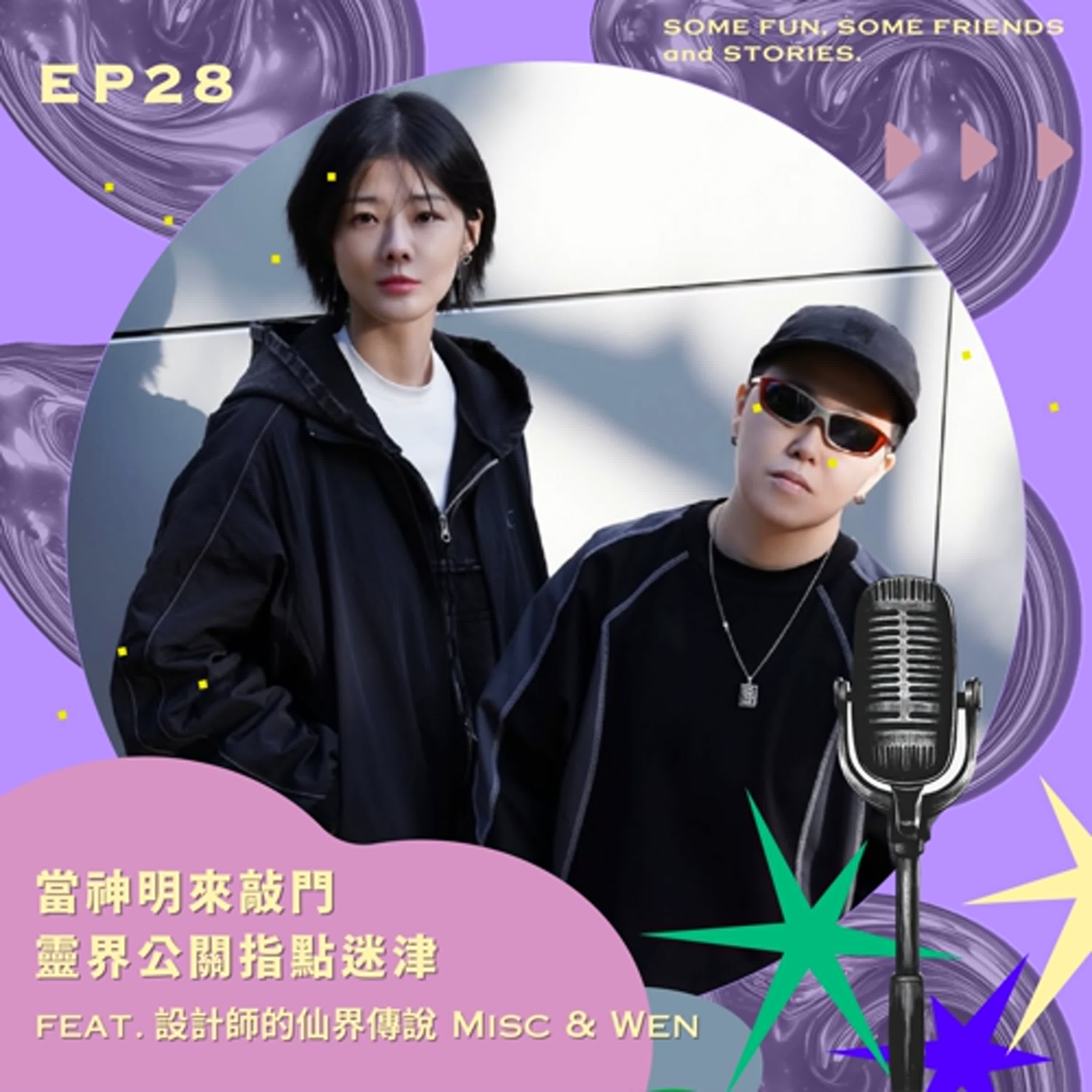 EP28 當神明來敲門 靈界公關指點迷津 feat.設計師的仙界傳說 Misc & Wen EP28 當神明來敲門 靈界公關指點迷津 feat.設計師的仙界傳說 Misc & Wen