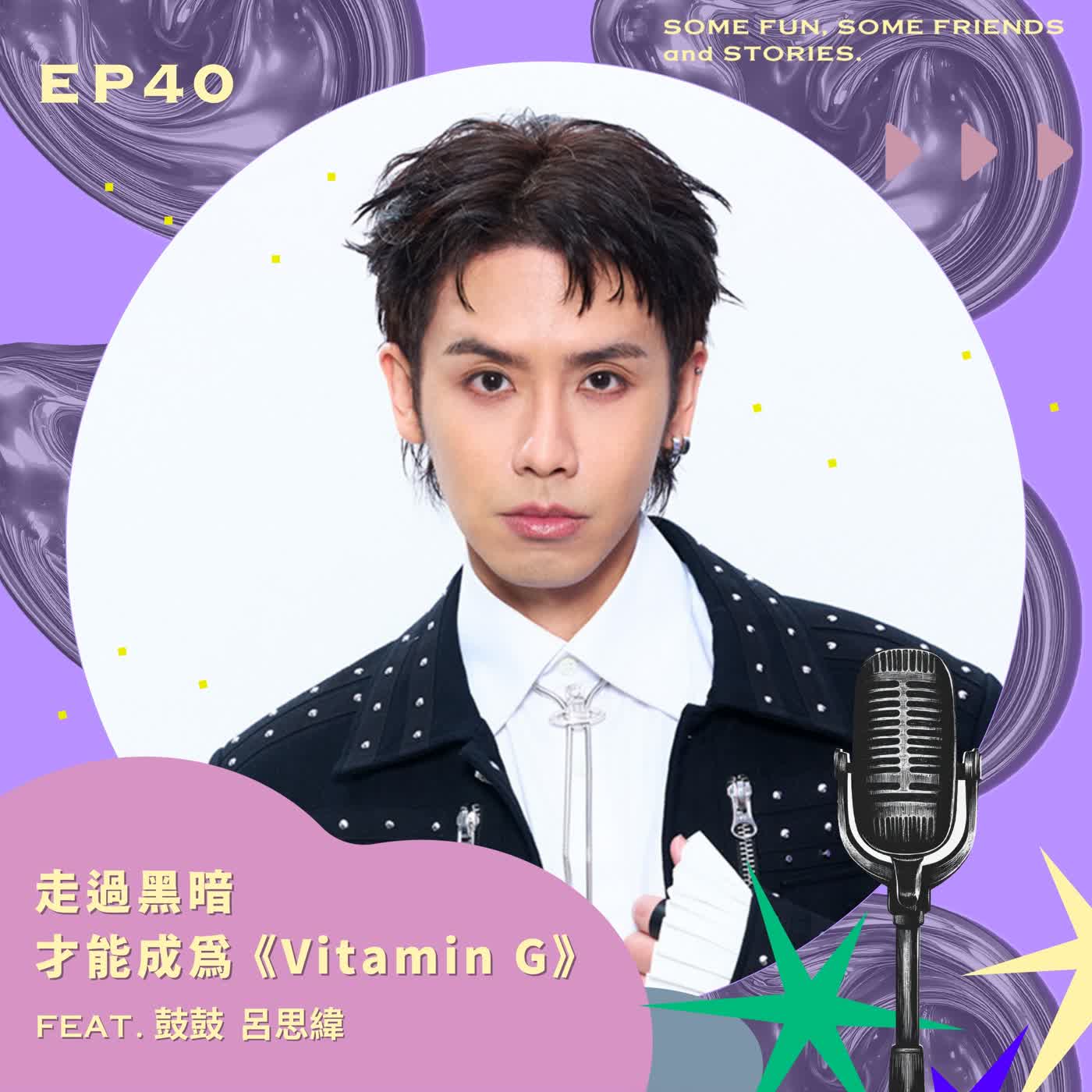 EP 40 走過黑暗，才有資格成為《Vitamin G》？feat. 鼓鼓 呂思緯 episode artwork