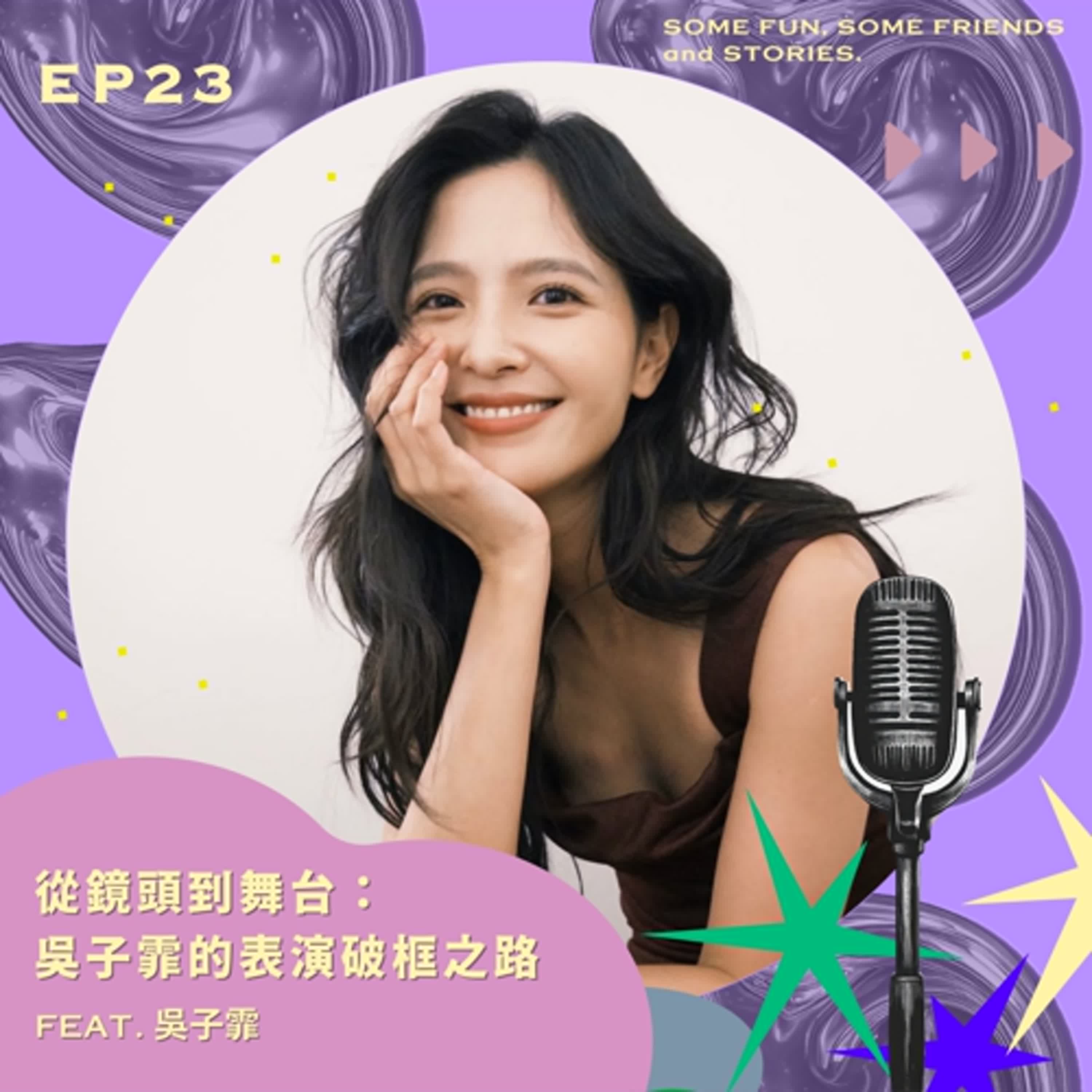 EP23 從鏡頭到舞台:吳子霏的表演破格之路 feat.吳子霏 EP23 從鏡頭到舞台:吳子霏的表演破格之路 feat.吳子霏