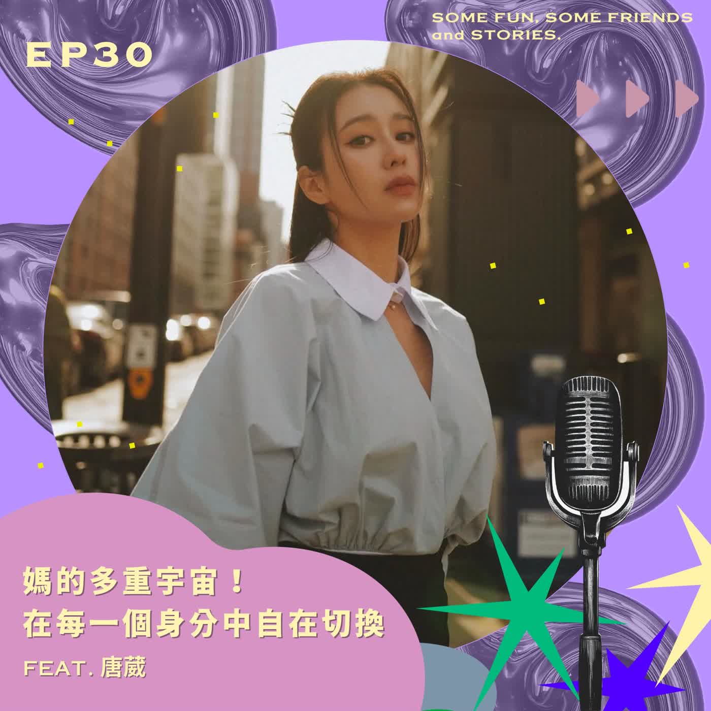 EP 30 媽的多重宇宙!在每一個身分中自在切換 feat.唐葳 EP 30 媽的多重宇宙!在每一個身分中自在切換 feat.唐葳