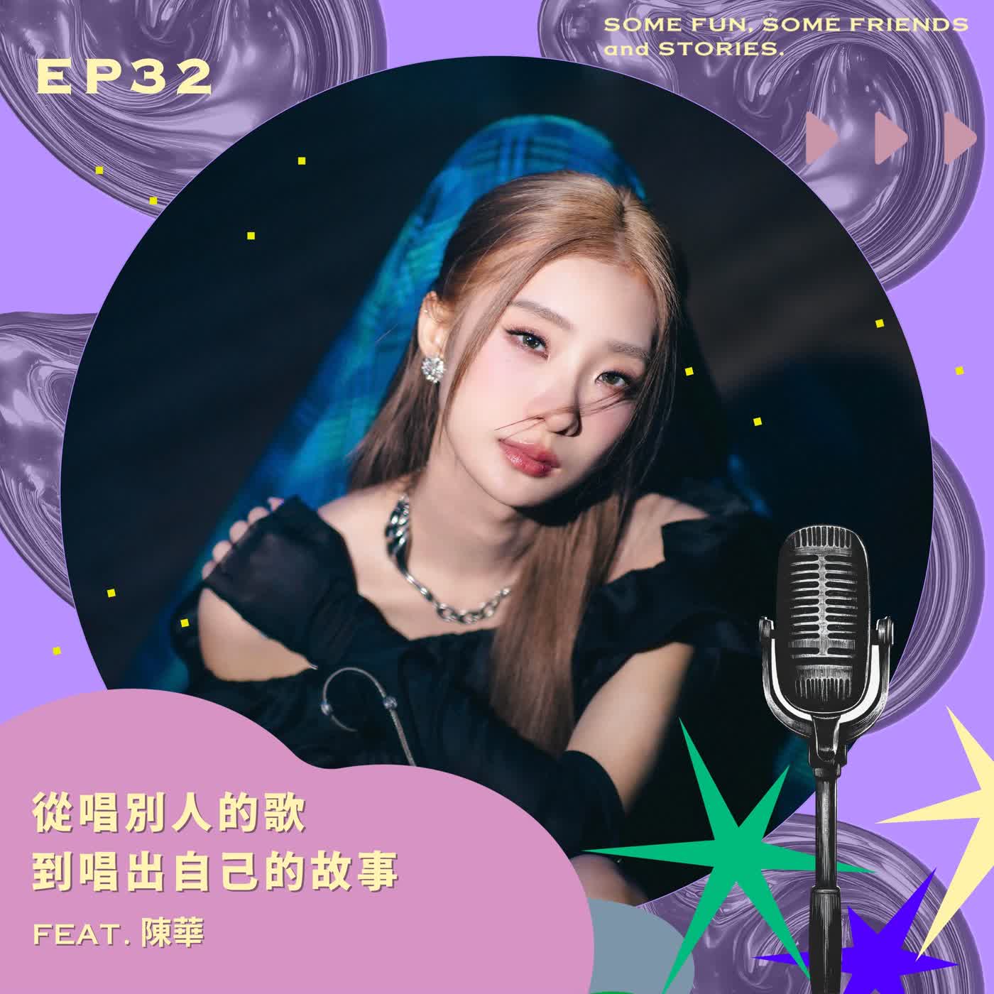 EP 32 從唱別人的歌，到唱出自己的故事 feat. 陳華