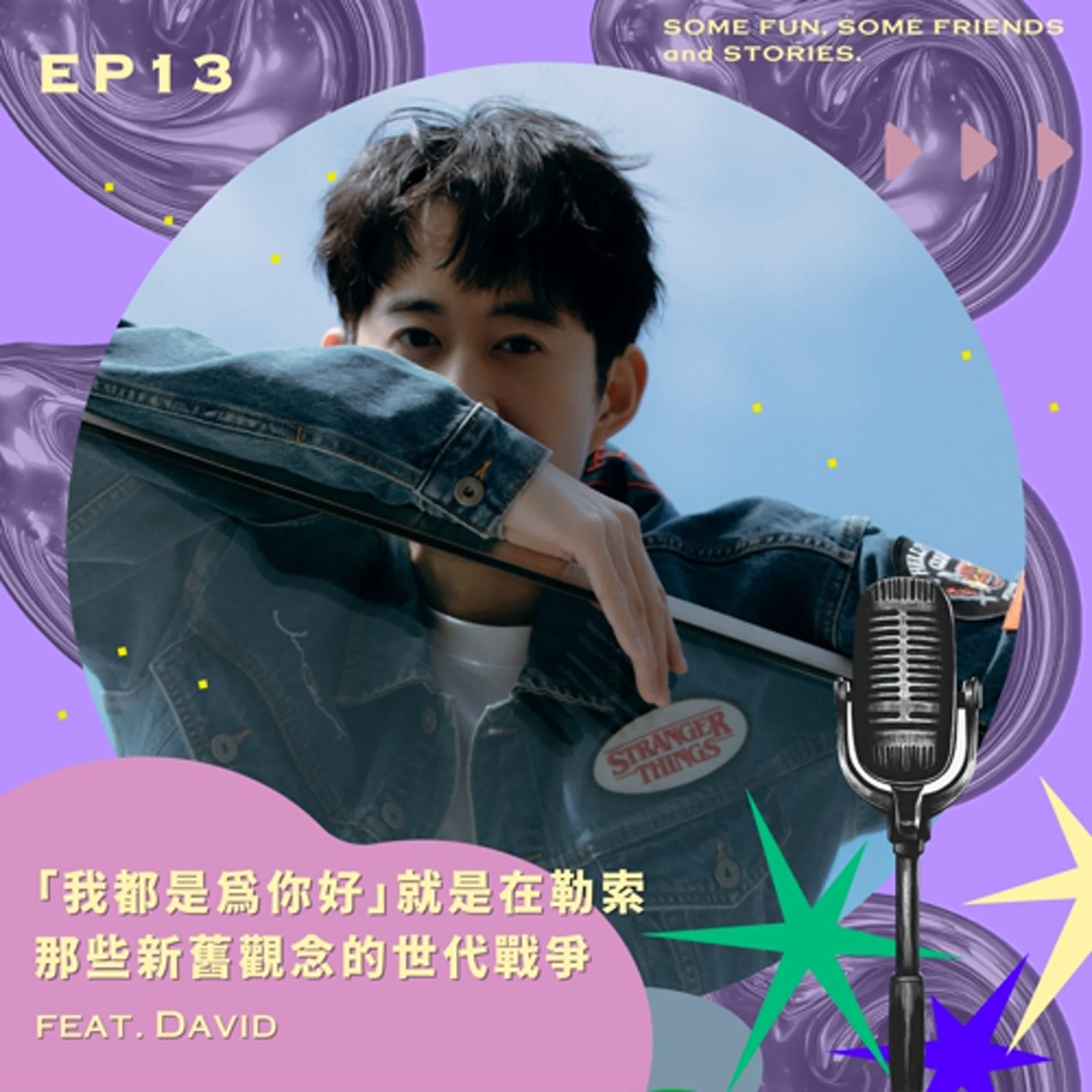 EP13 「我都是為你好」就是在勒索！那些新舊觀念的世代戰爭！feat.David