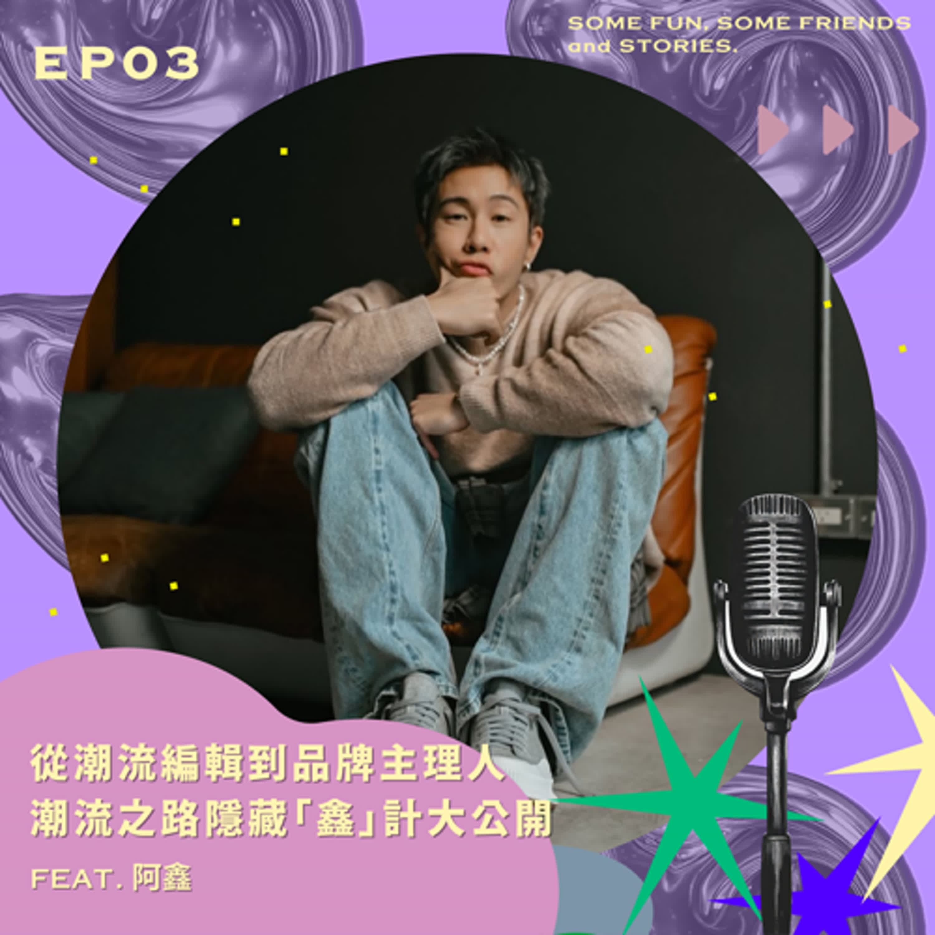 EP03 從潮流編輯到品牌主理人 潮流之路隱藏「鑫」計大公開 feat.阿鑫