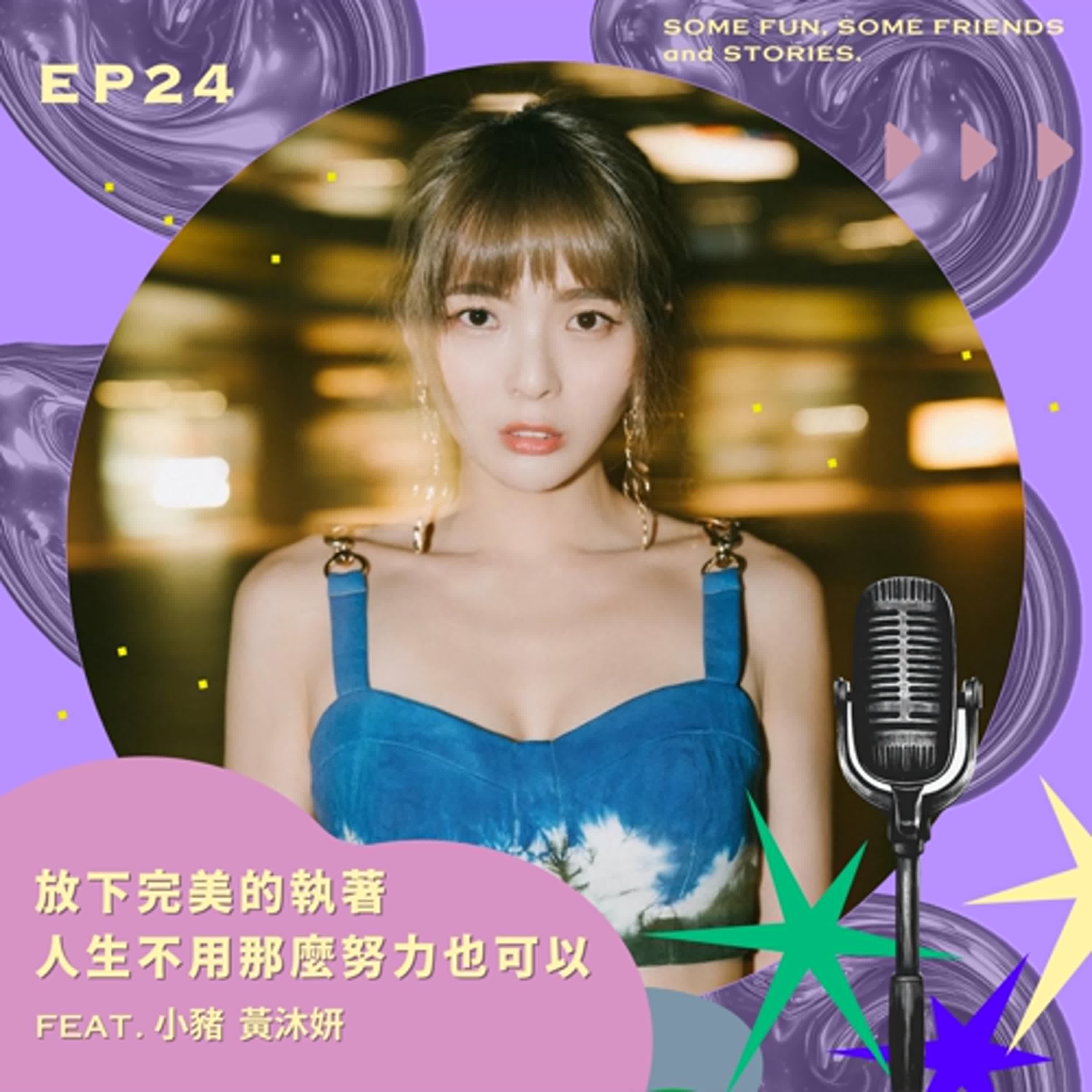 EP24 放下完美的執著!人生不一定要那麼努力 feat.小豬 EP24 放下完美的執著!人生不一定要那麼努力 feat.小豬
