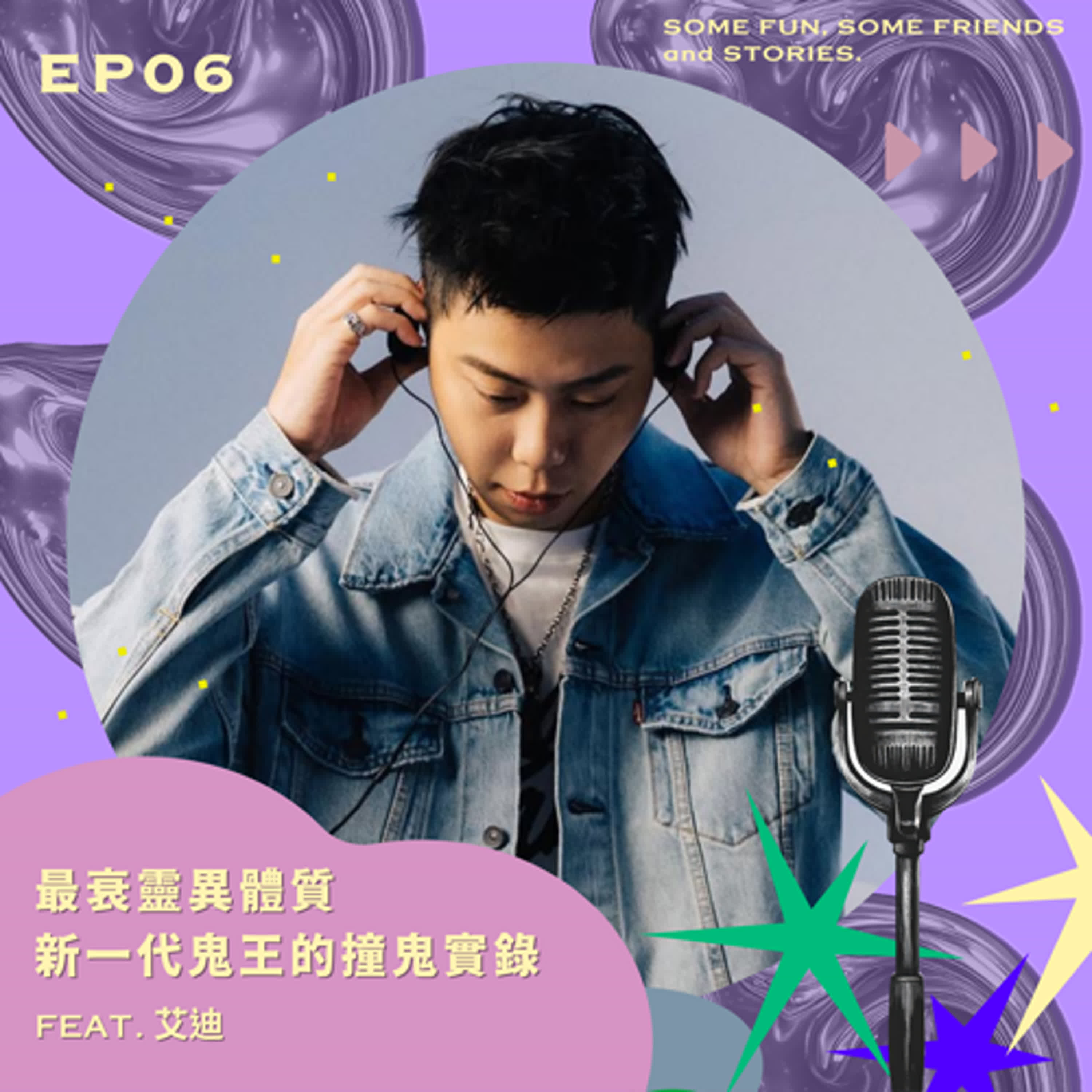 EP06 最衰靈異體質 新一代鬼王的撞鬼實錄 feat.艾迪