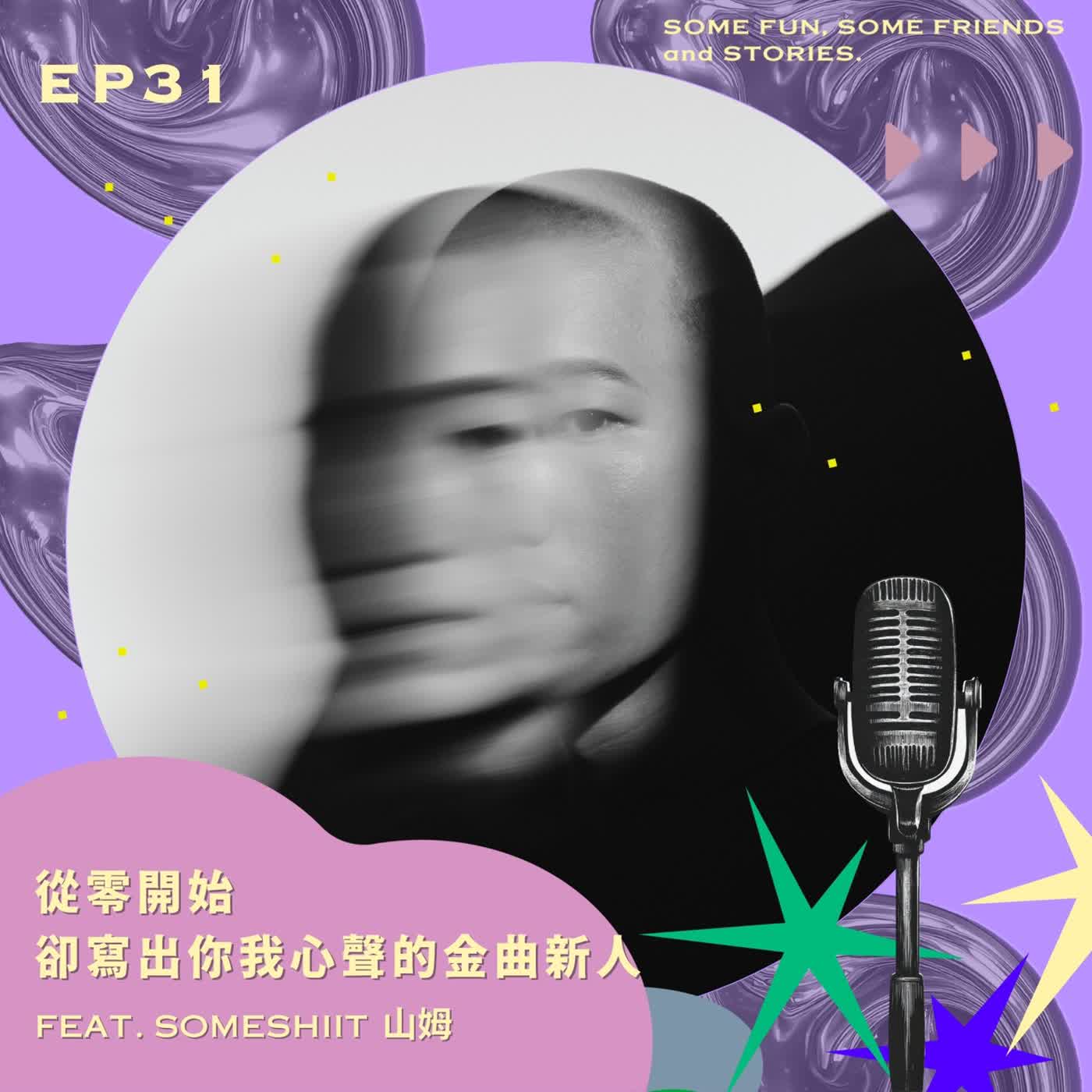 EP31 從零開始，卻寫出你我心聲的金曲新人 feat.someshiit 山姆