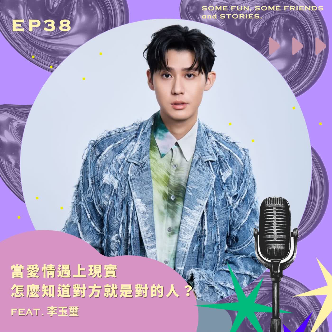 EP38 當愛情遇上現實，怎麼知道對方就是對的人？ feat. 李玉璽 episode artwork