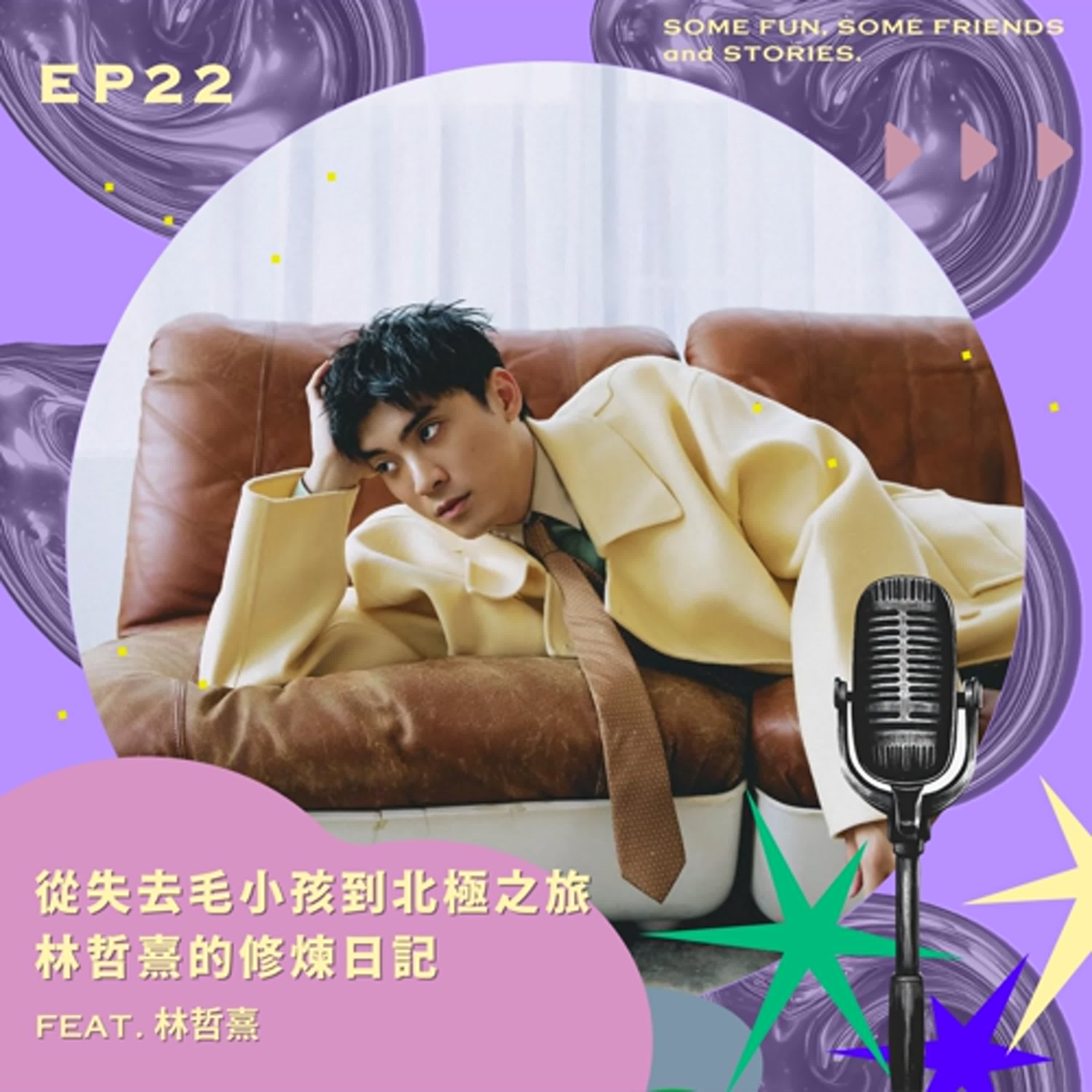 EP22 從失去毛小孩到北極之旅:林哲熹的修煉日記 EP22 從失去毛小孩到北極之旅:林哲熹的修煉日記