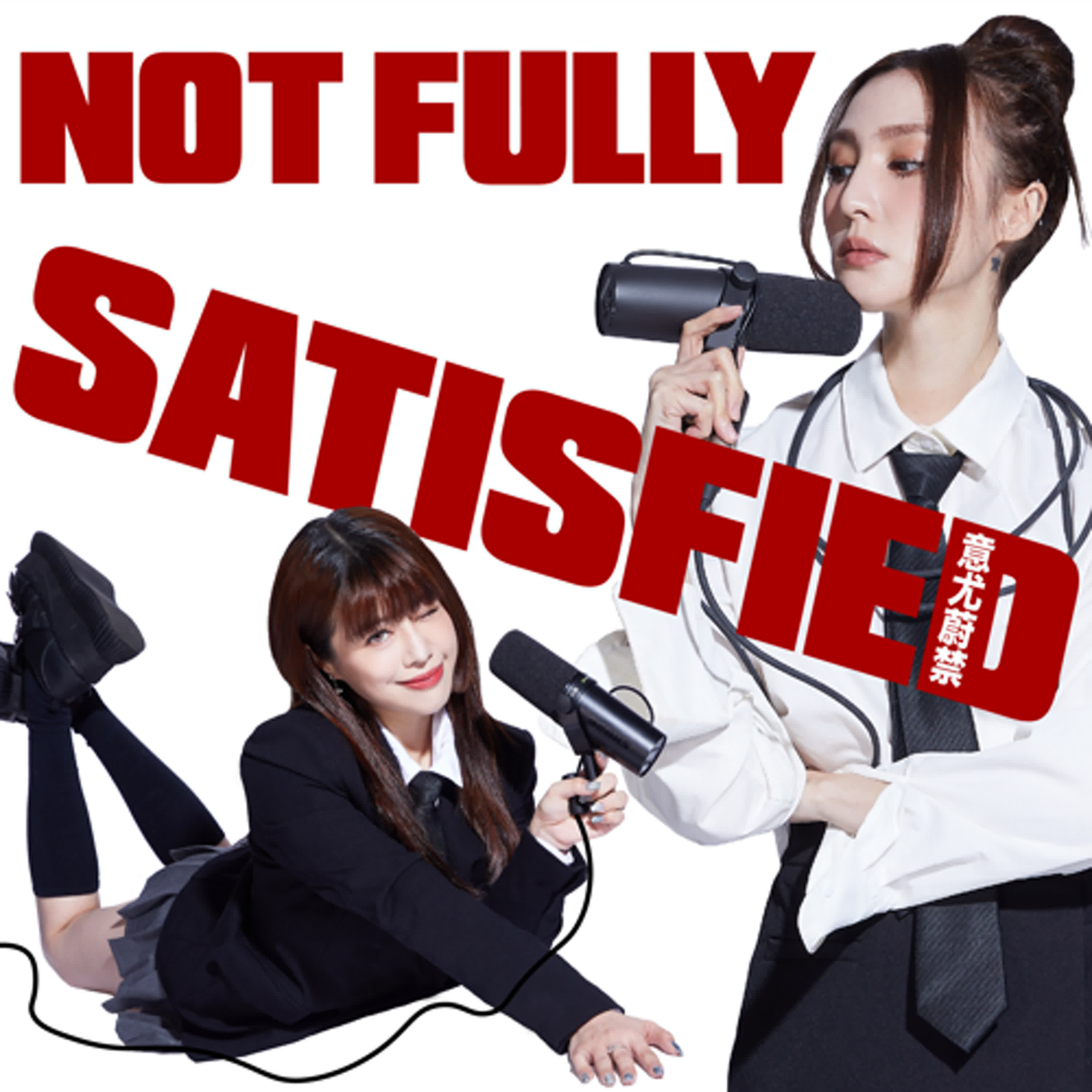 試播集: 這兩個人怎麼會湊在一起 episode artwork
