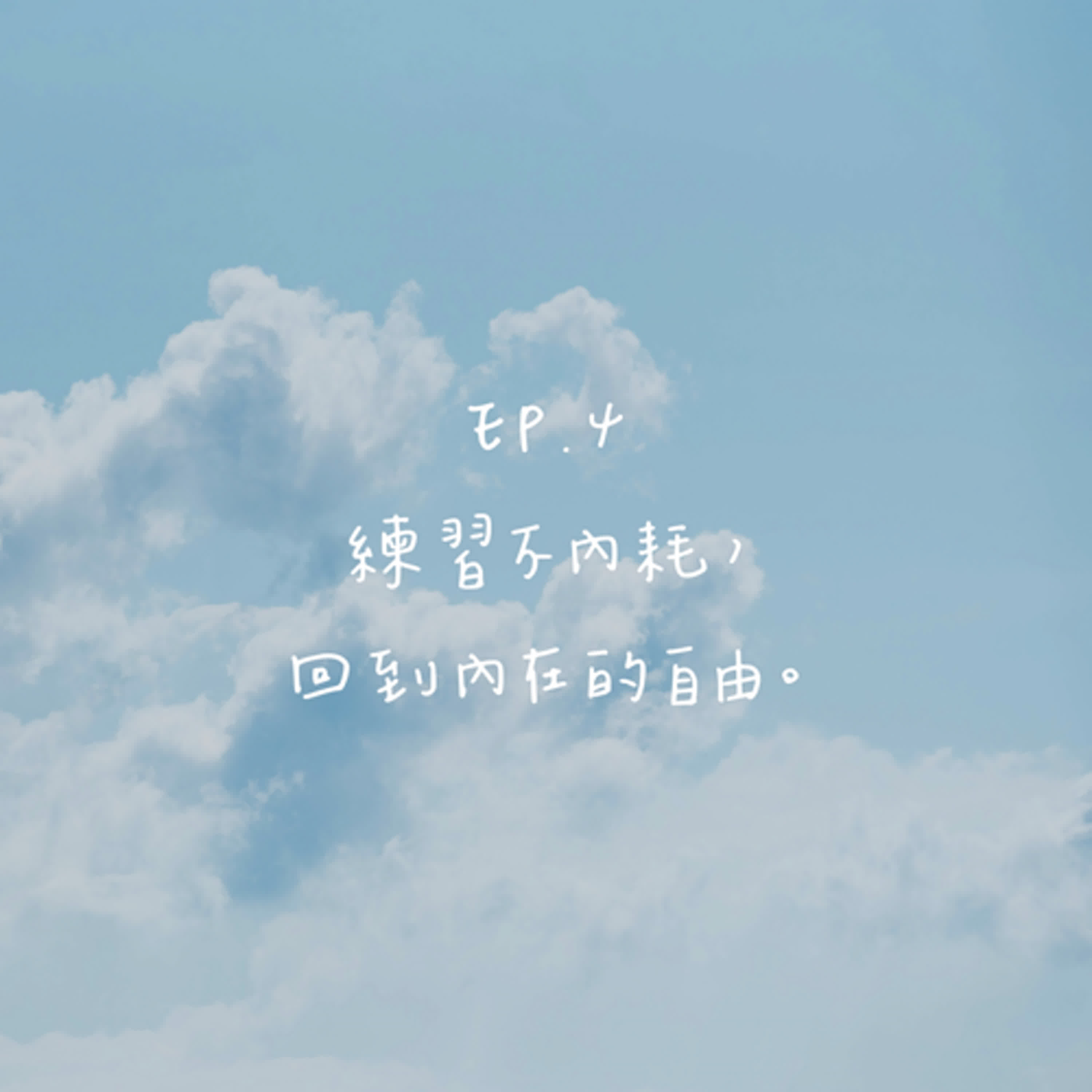 「練習不內耗，回到內在的自由」 episode artwork