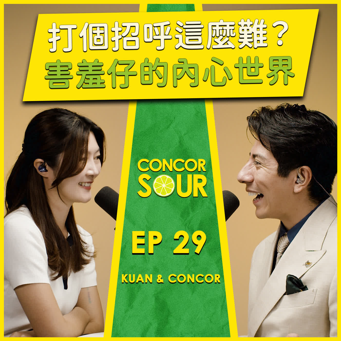EP29【打個招呼這麼難？害羞仔的內心世界】S1 ConcorSour