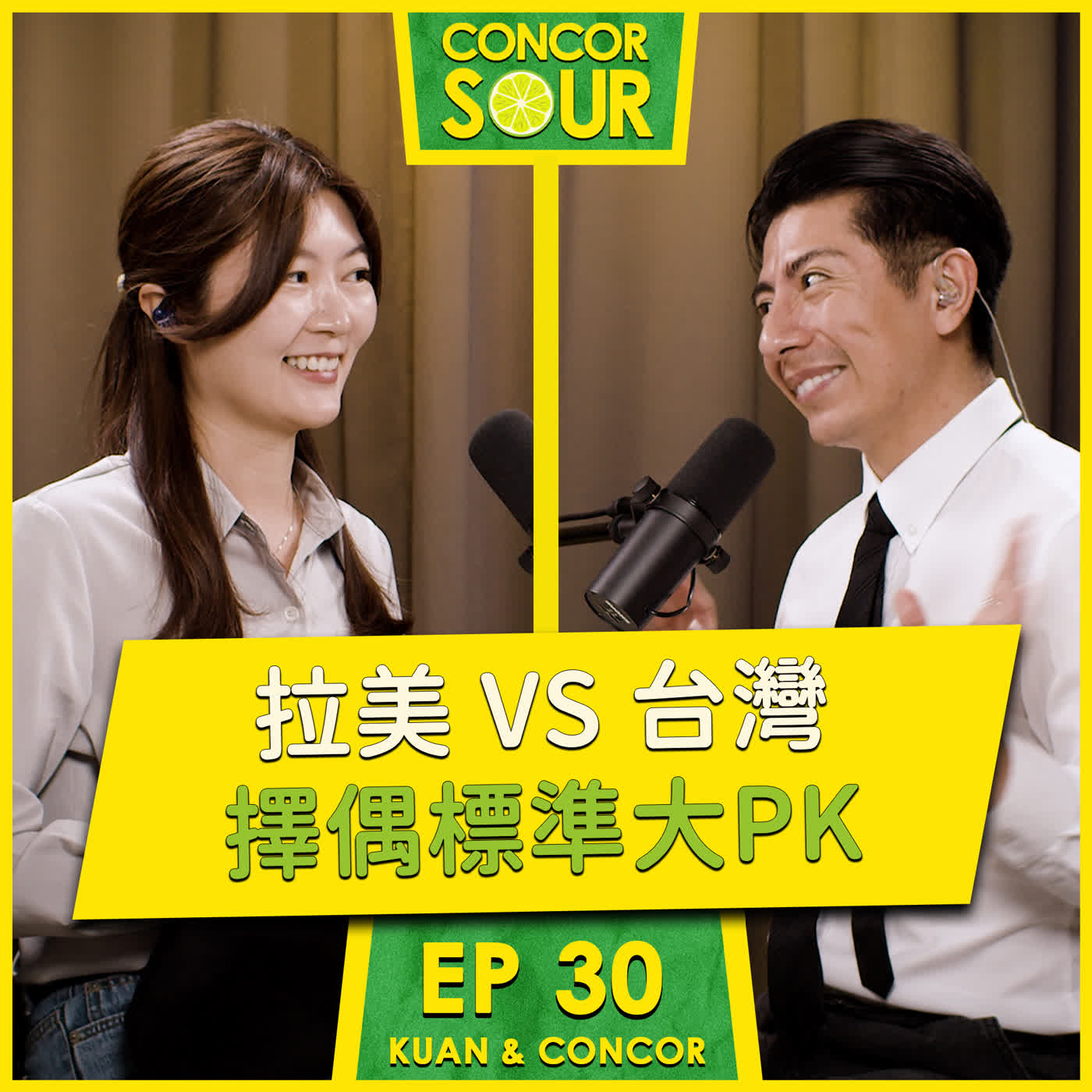 🍋 EP30【拉美 VS 台灣：擇偶標準大PK】S1 ConcorSour