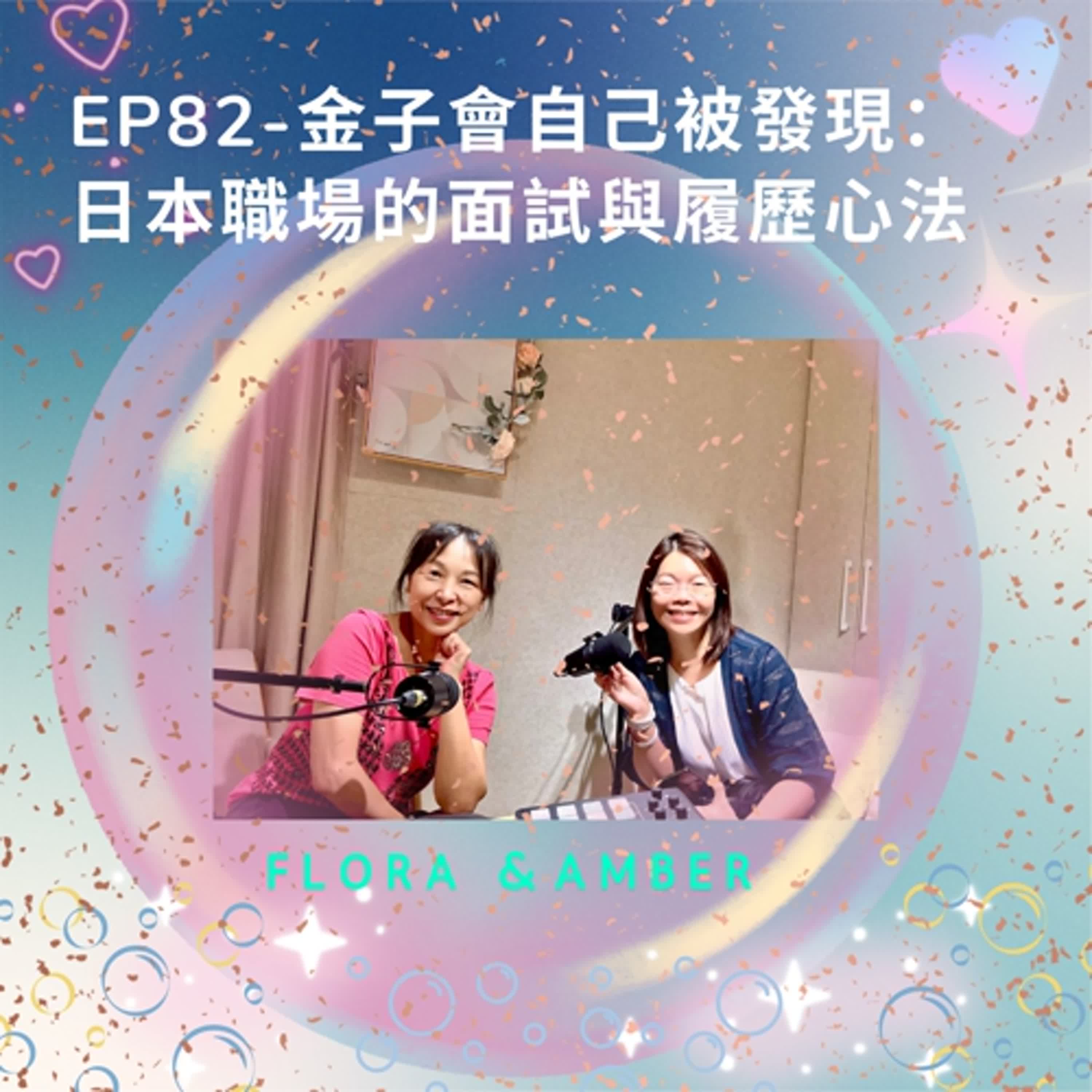 EP82-金子會自己被發現：日本職場的面試與履歷心法
