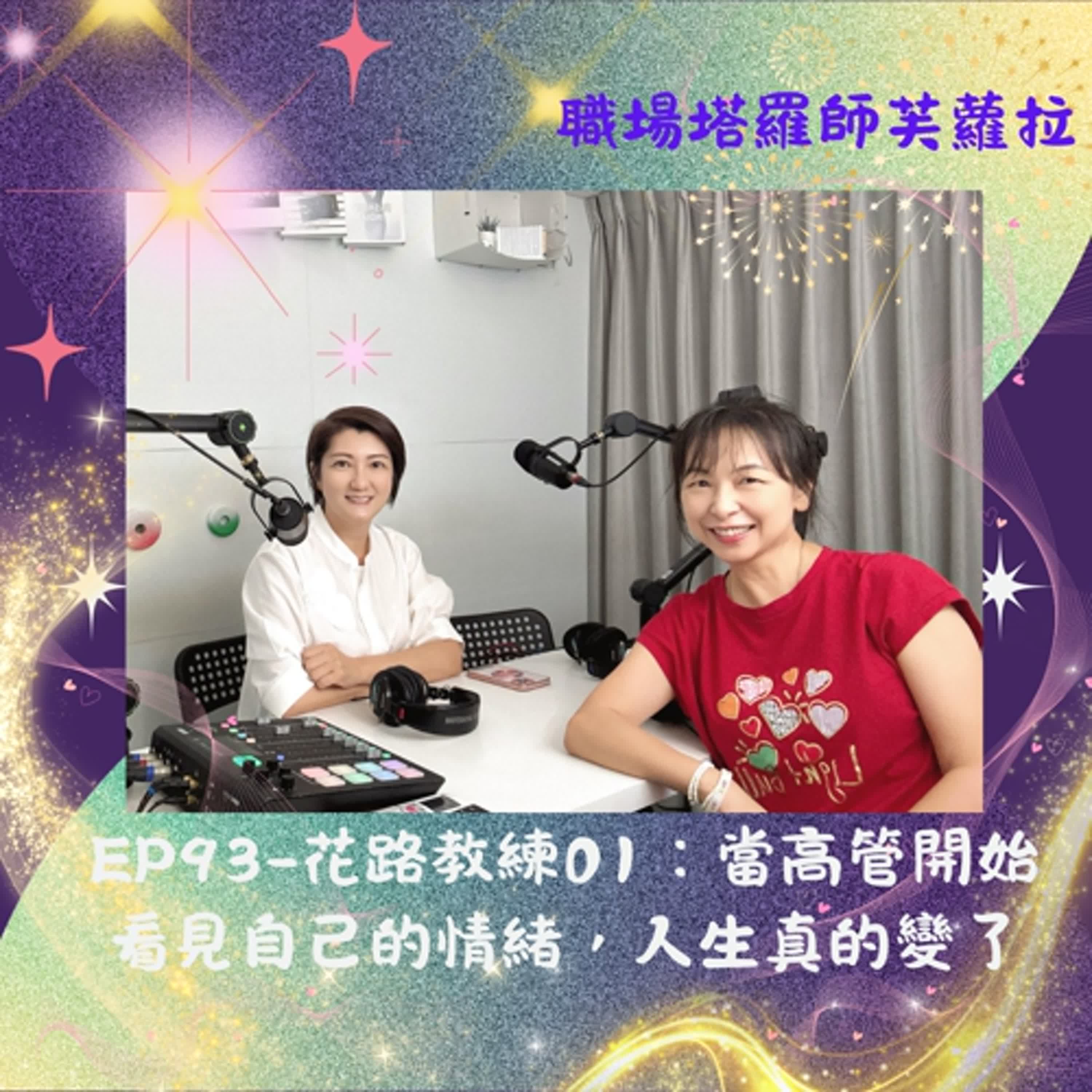 EP93-花路教練01：當高管開始看見自己的情緒，人生真的變了