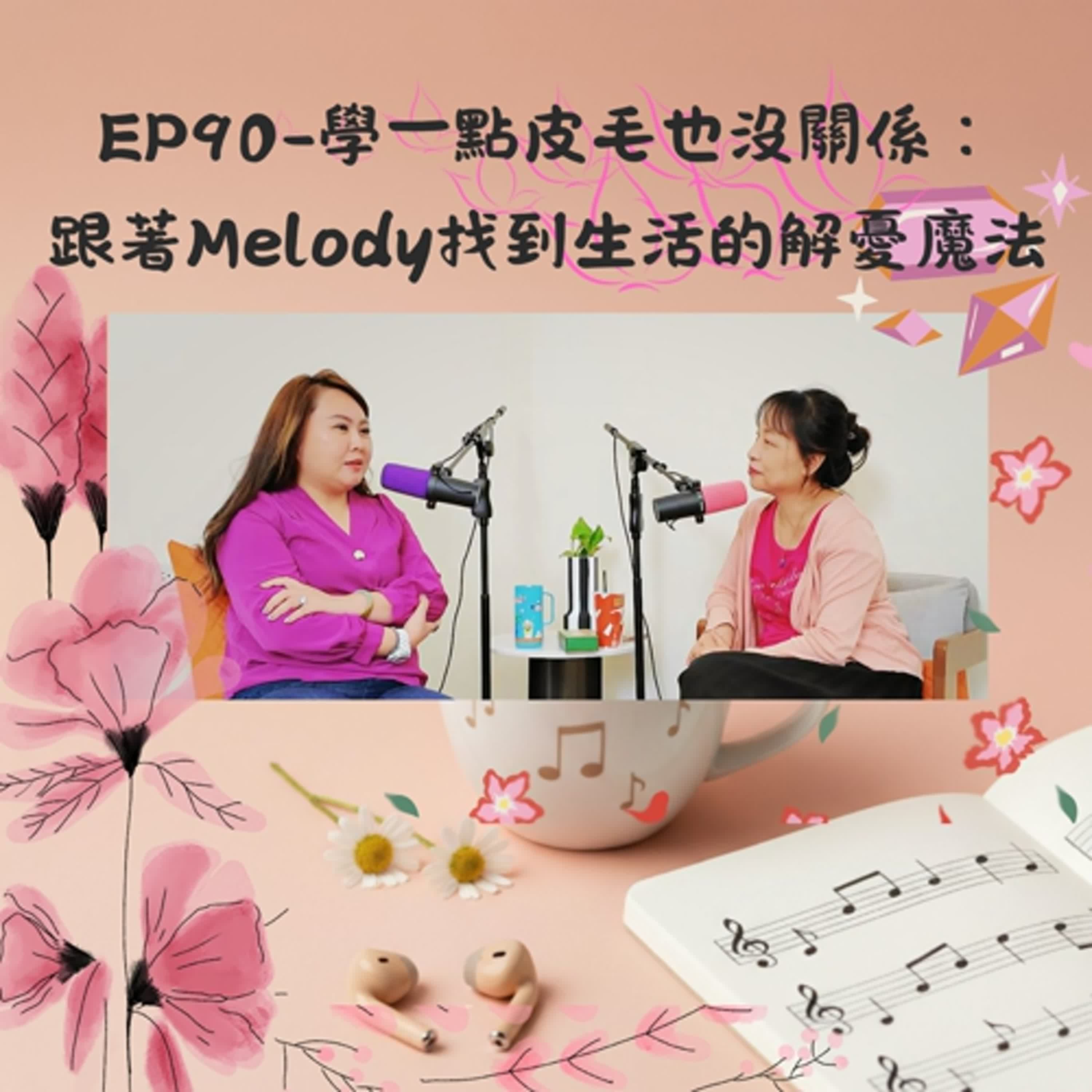 EP90-學一點皮毛也沒關係：跟著Melody找到生活的解憂魔法
