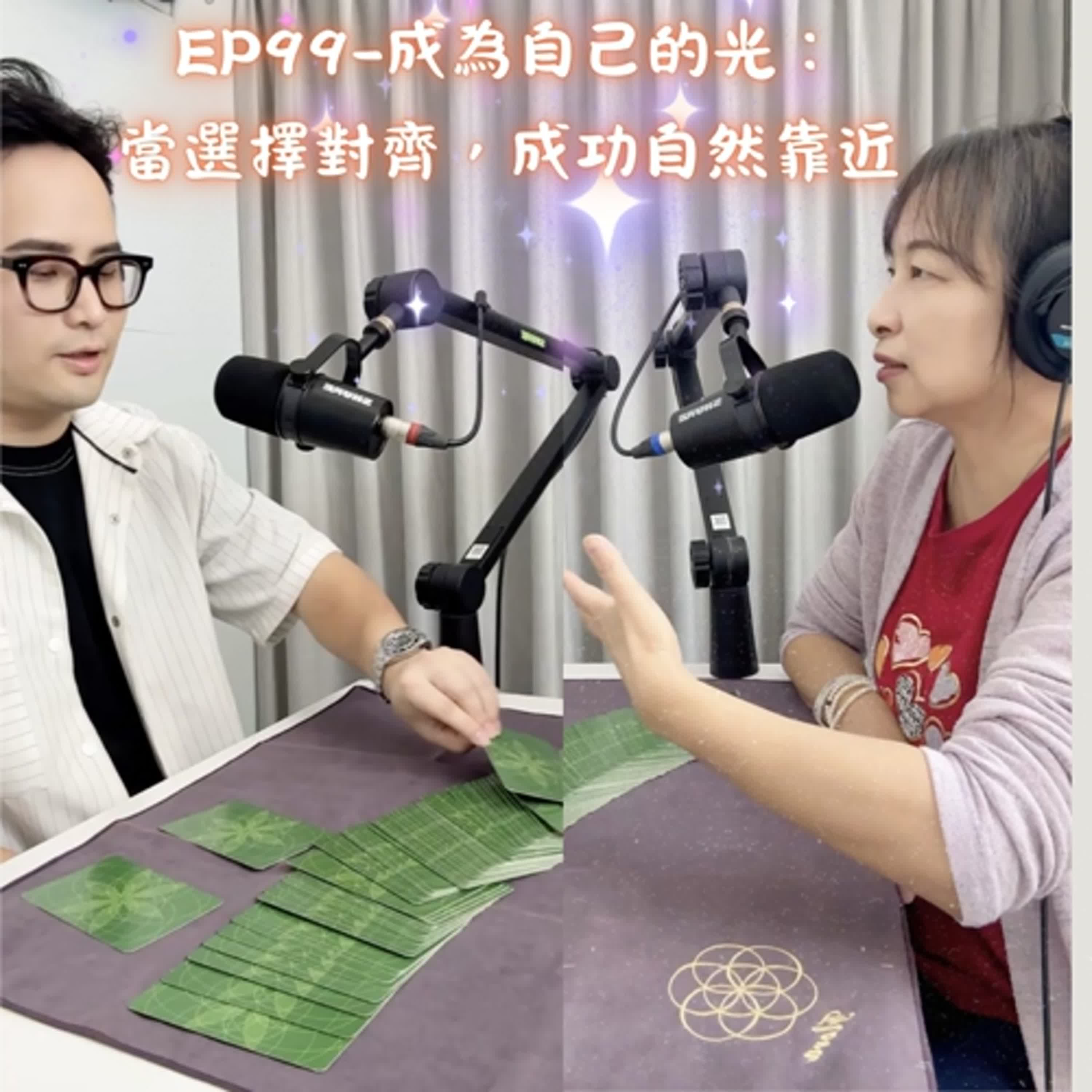 EP99-成為自己的光:當選擇對齊,成功自然靠近 EP99-成為自己的光:當選擇對齊,成功自然靠近