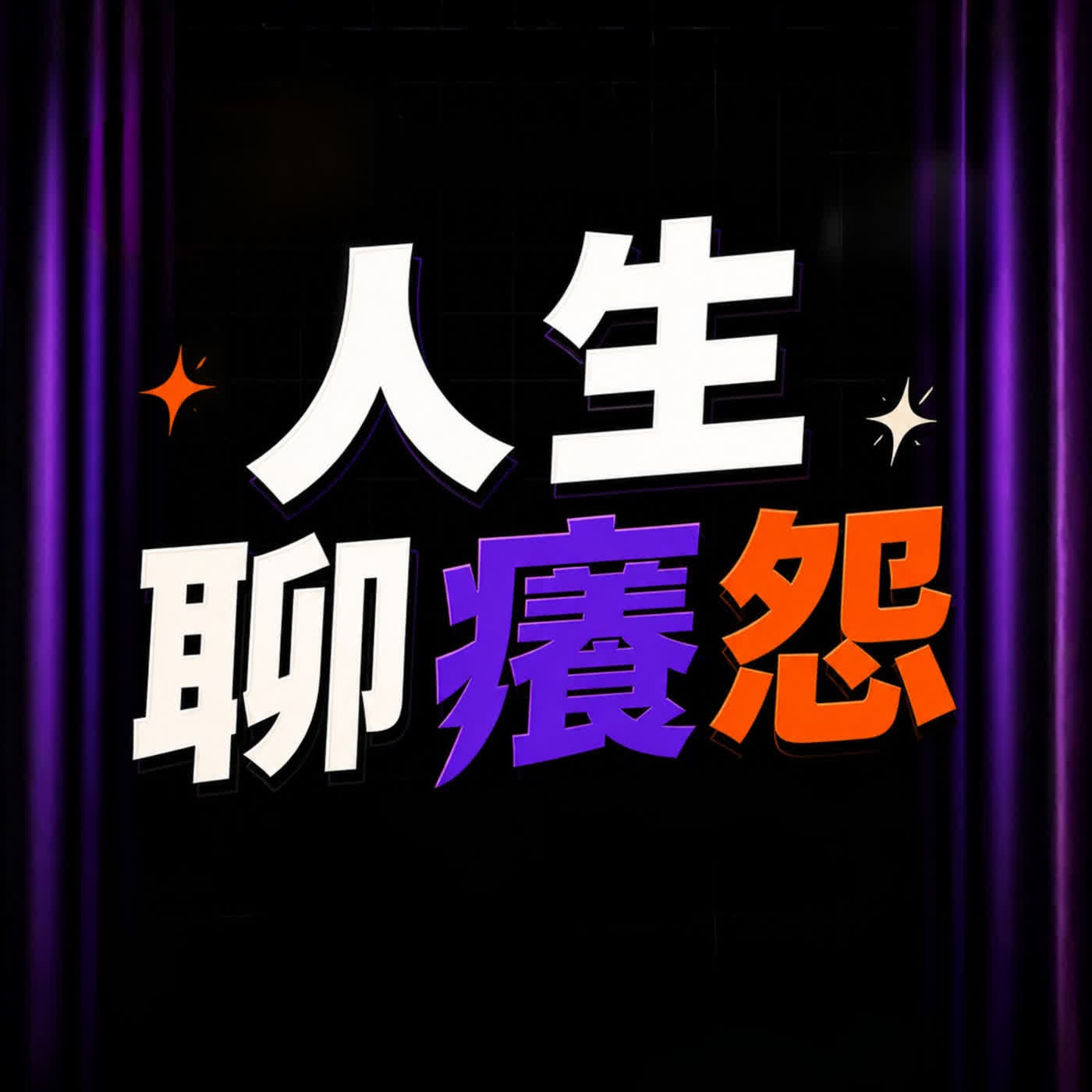 EP.81 放棄年薪百萬，選擇創業這樣對嗎? ft.瘋了的小麥 episode artwork