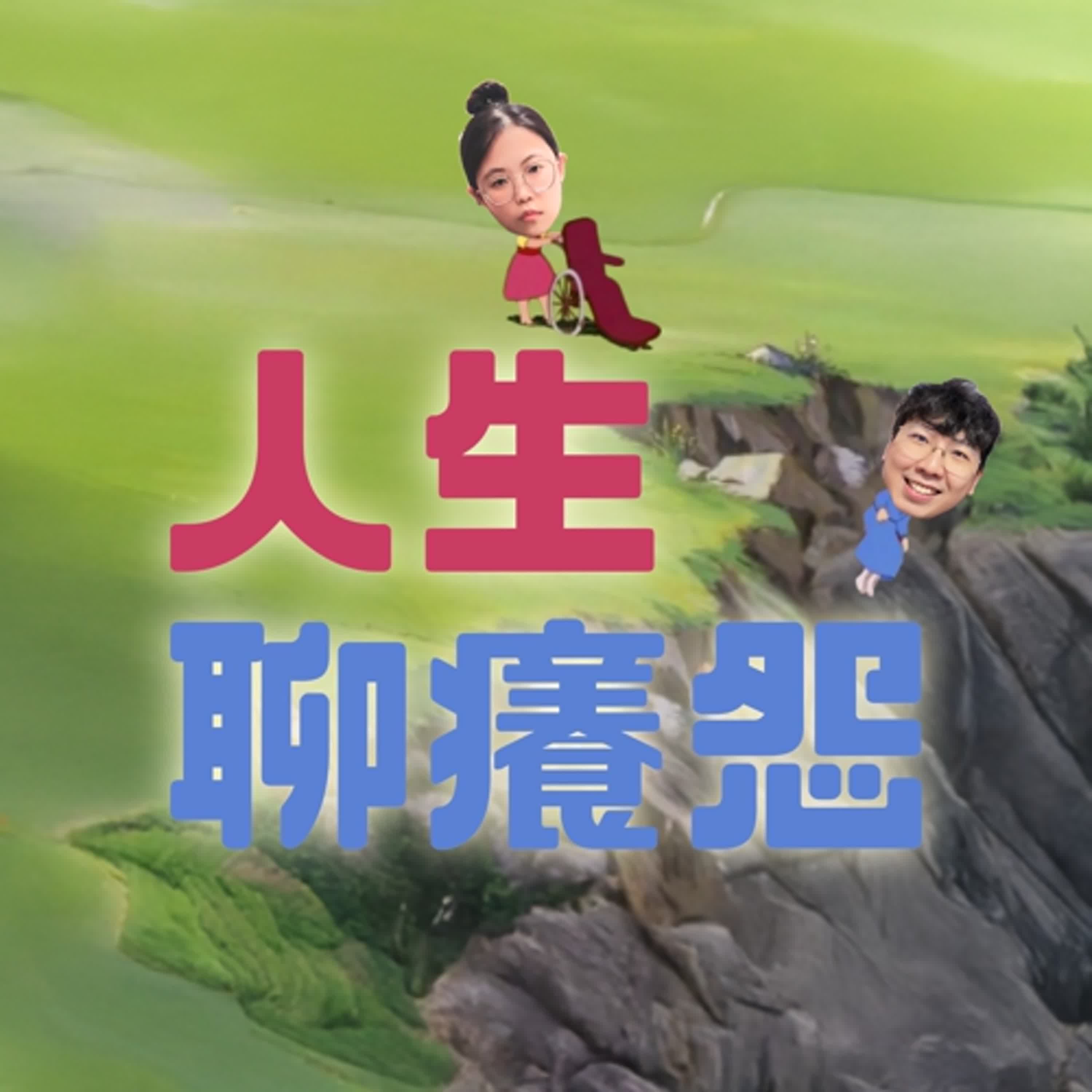 EP.7 擴大療癒法：從誤用的愛裡，找回完整的你自己 ft.賴賴
