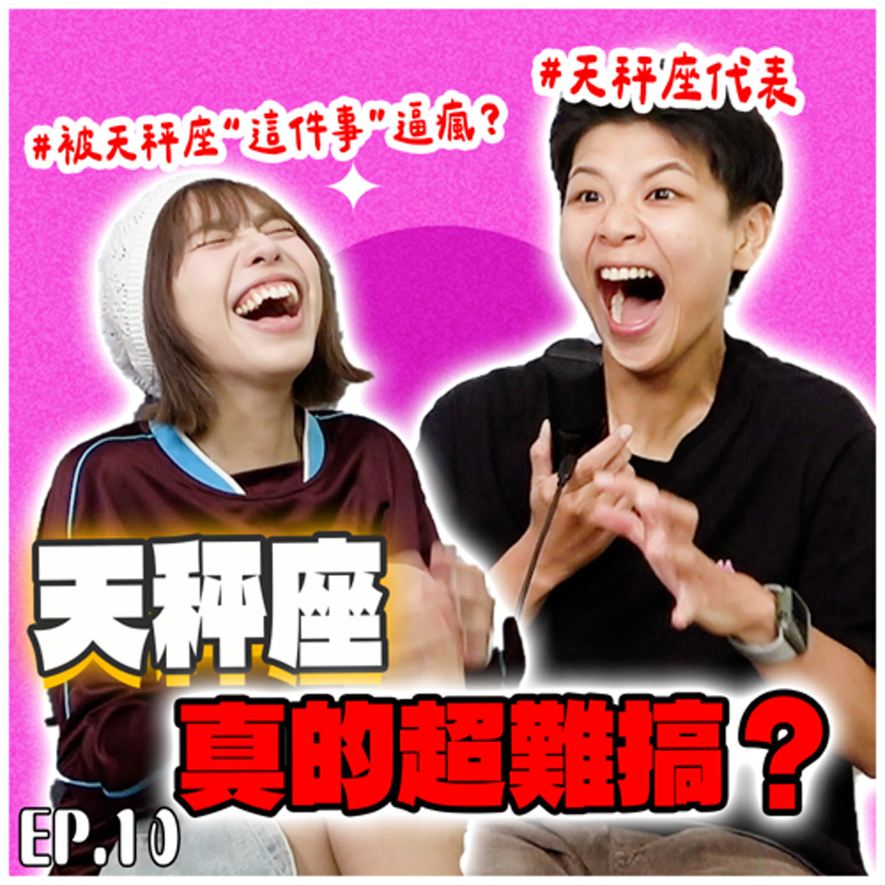 【封印解除EP.10】天秤座「超難搞」但卻「最值得當朋友!」