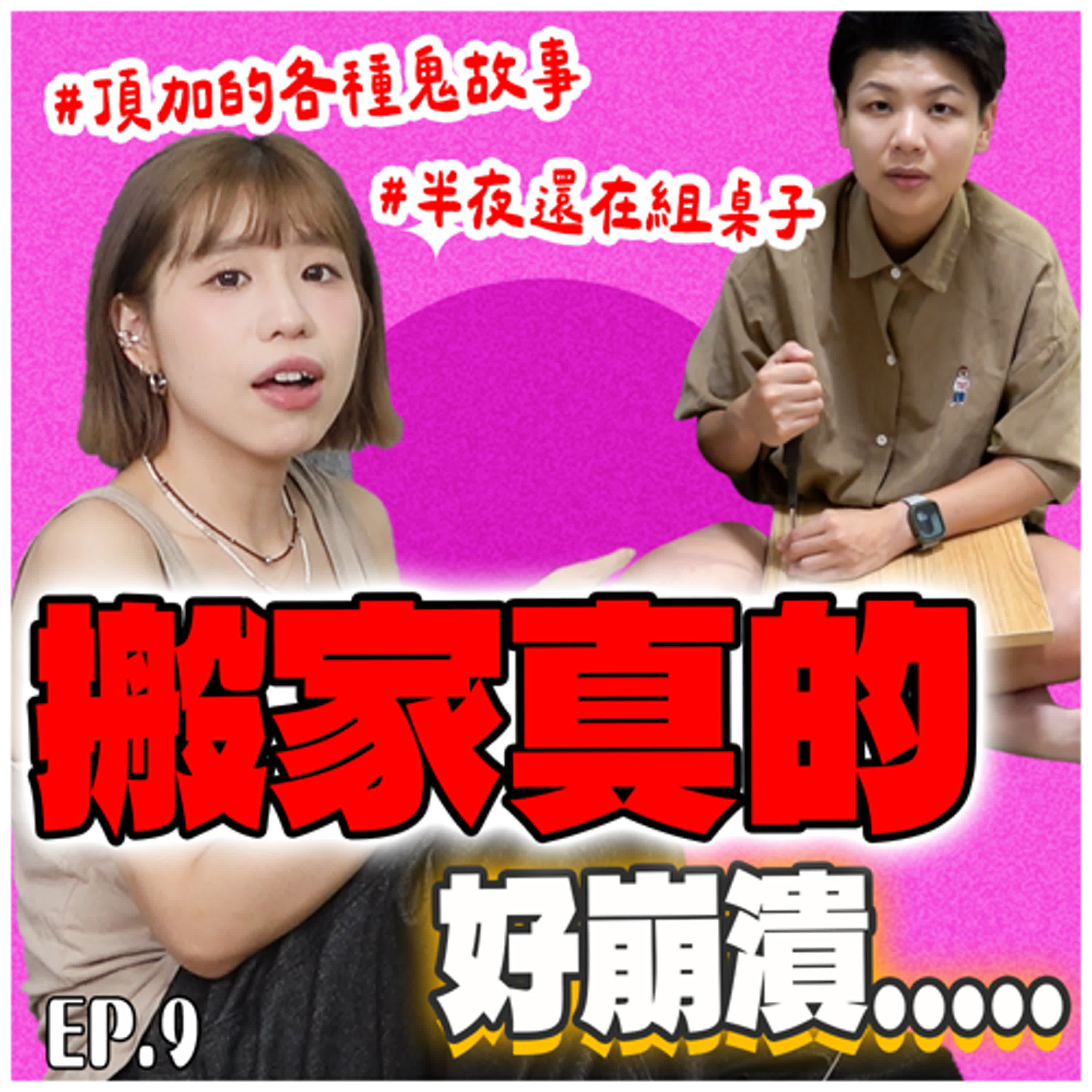 10年租屋族的告訴你「頂加有多XXX」!搬家新手VS搬家老手的故事