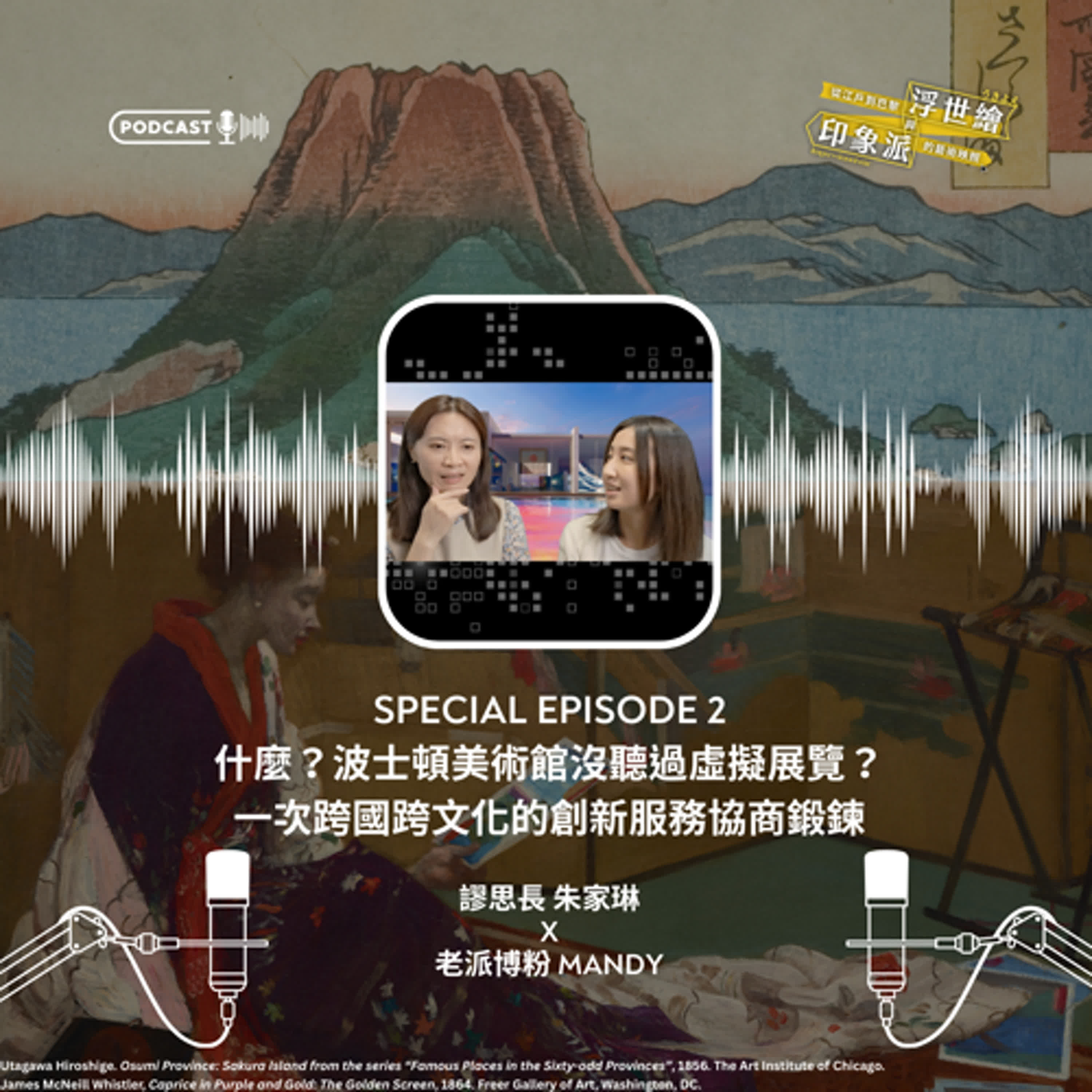 S4《從江戶到巴黎：浮世繪與印象派的藝術映照》特輯節目#2｜什麼？波士頓美術館沒聽過虛擬展覽？一次跨國跨文化的創新服務協商鍛鍊