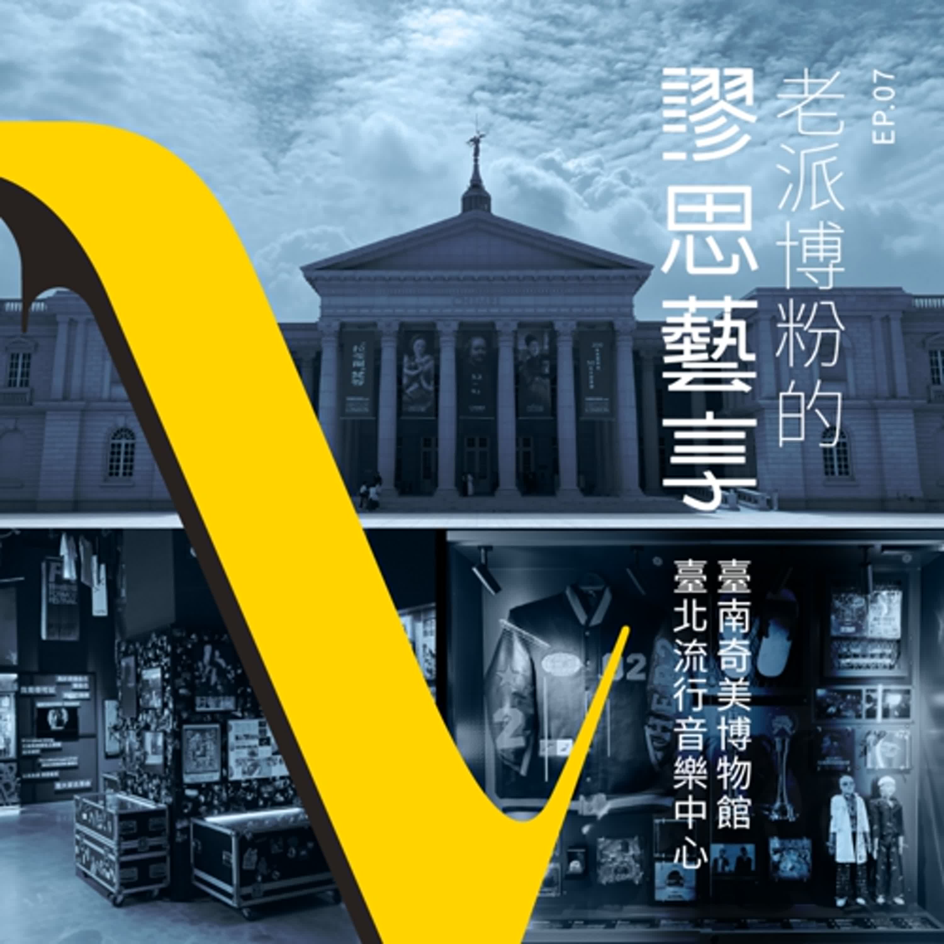 S3 EP8｜3:00pm 登愣登愣登愣登愣等～來場奇妙的博物館音樂探索之旅吧！