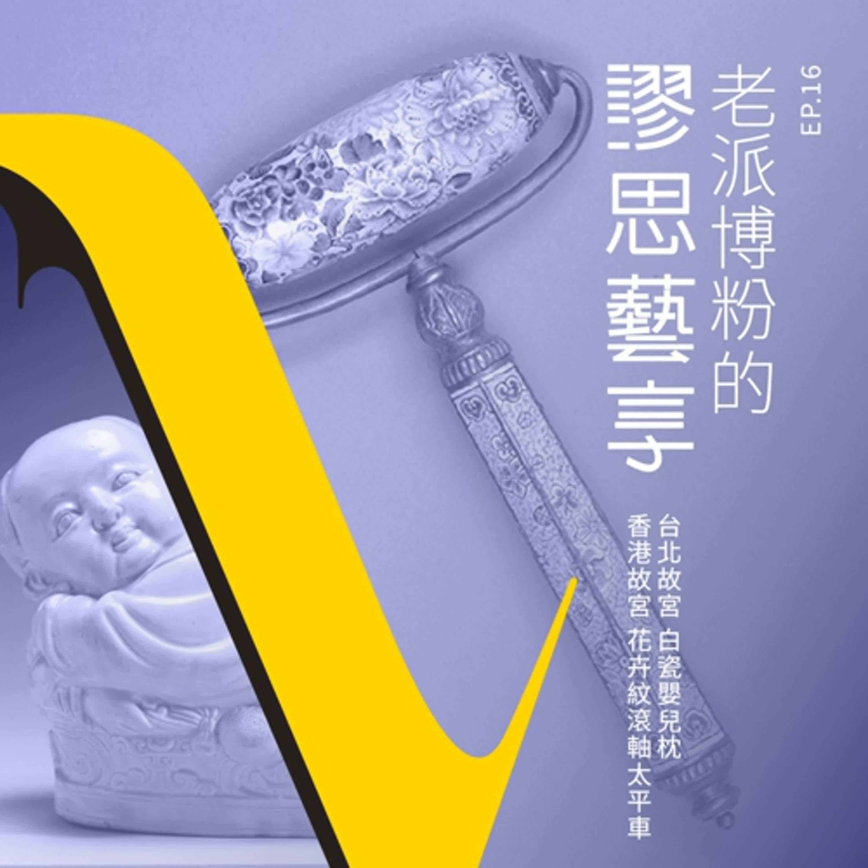 S3 EP16｜11:00pm 從睡覺枕頭與睡前保養，聊到乾隆的警枕與清宮美容神器