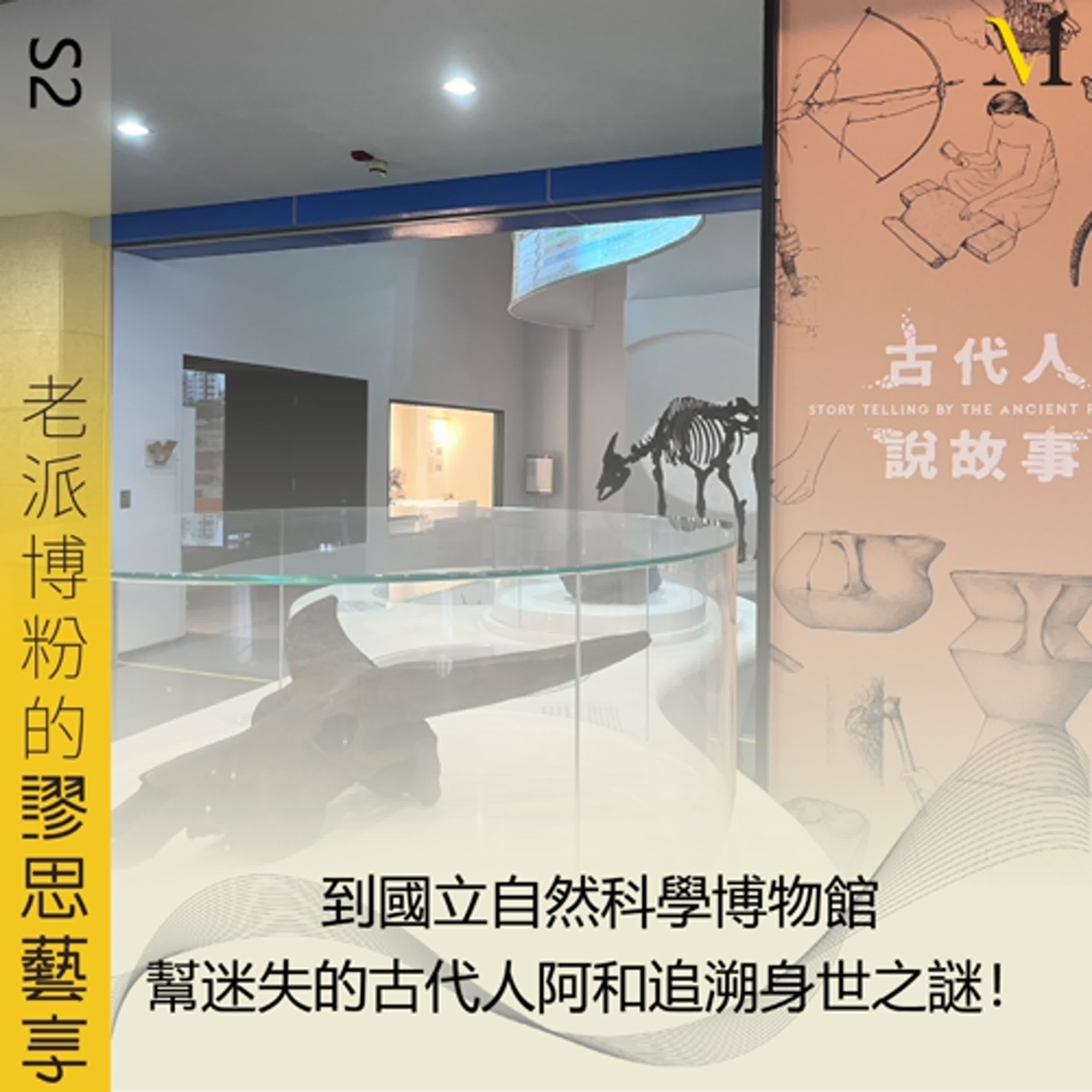S2 特輯節目#4｜到國立自然科學博物館，幫迷失的古代人阿和追溯身世之謎！