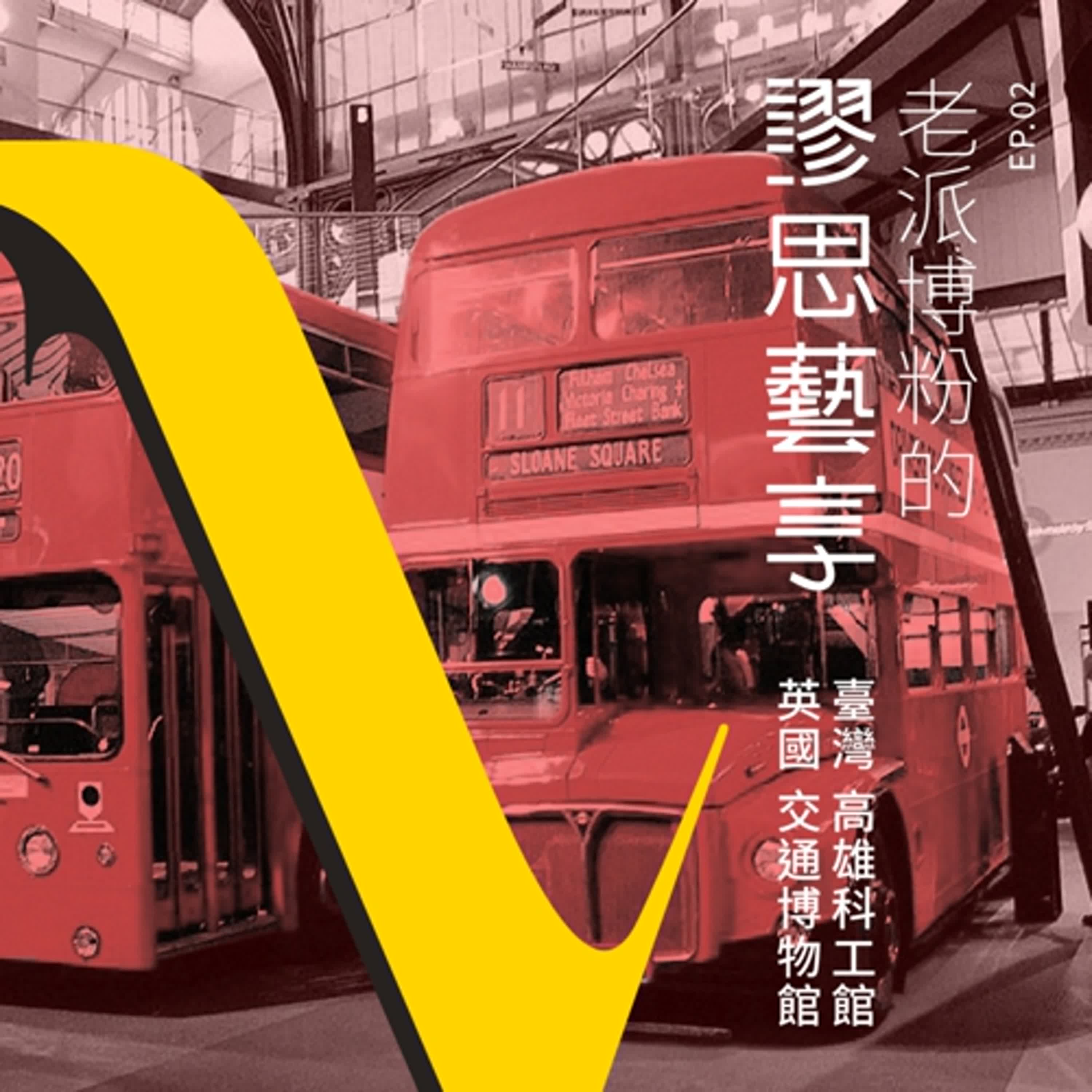 S3 EP2｜9:00 am 漫談：通勤族上班日常到倫敦交通博物館與高雄國立科學工藝博物館展品分享