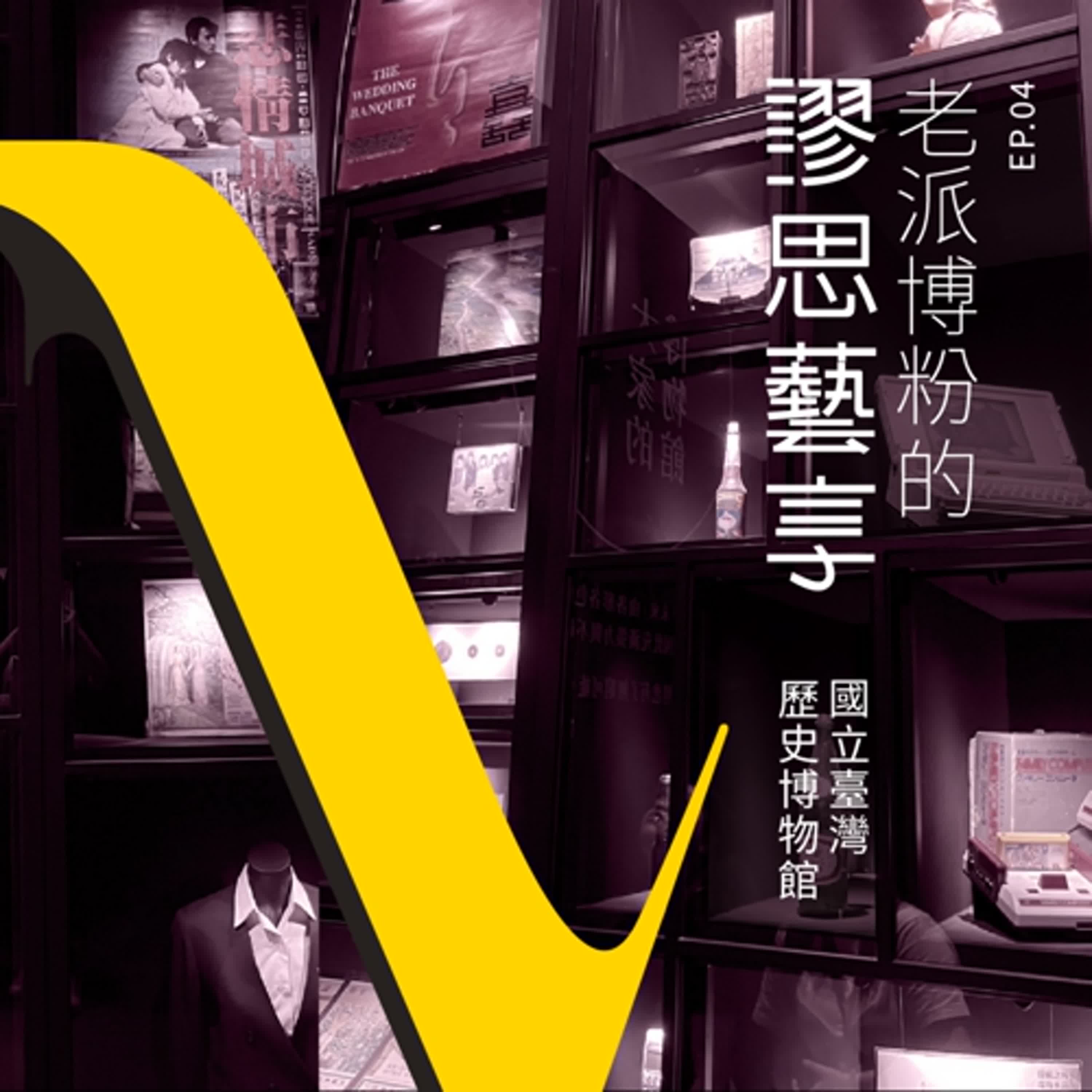 S3 EP4｜11:00am 走進臺灣日常的電鍋：一探國立臺灣歷史博物館中的當代蒐藏與常民飲食文化