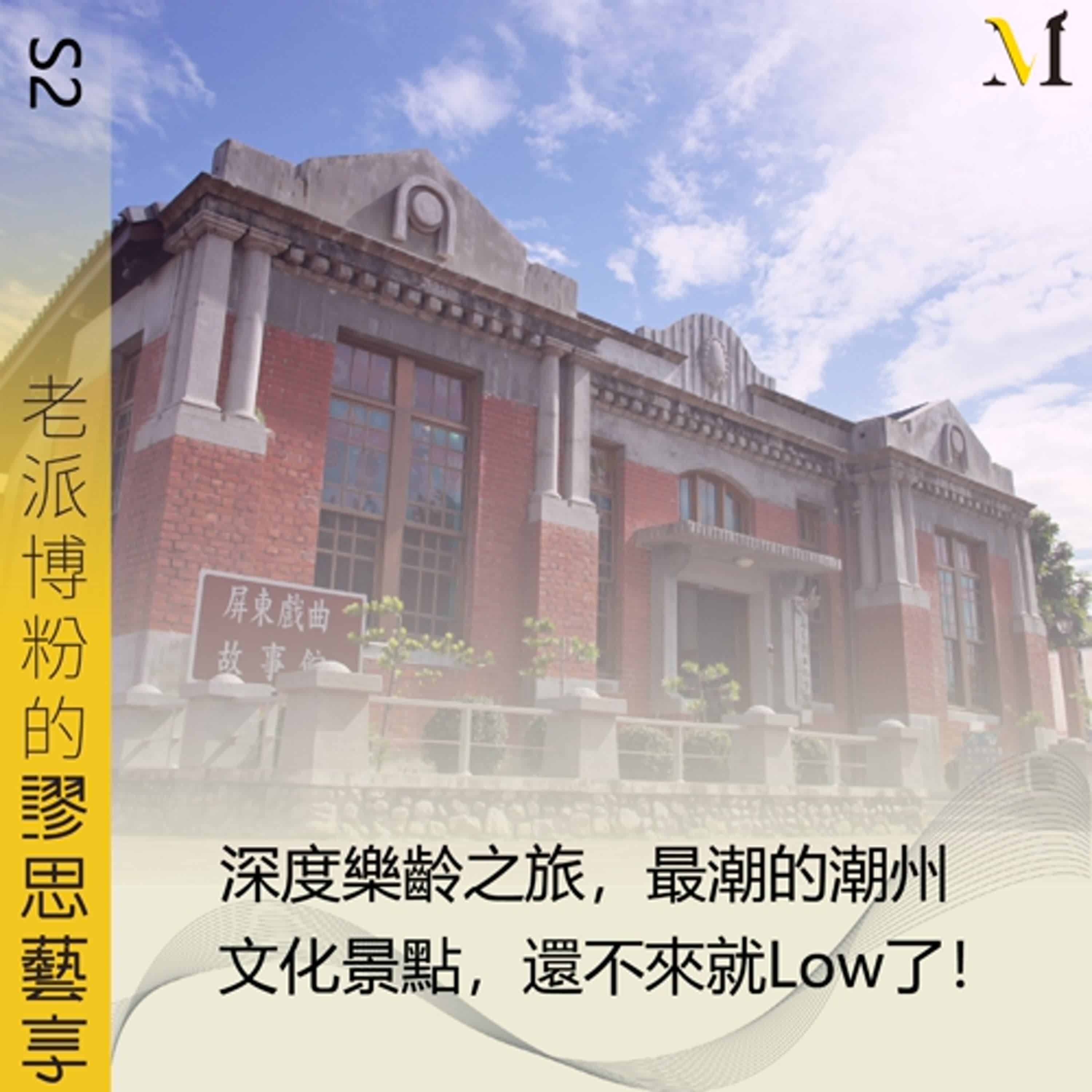 S2 特輯節目#6｜深度樂齡之旅，最潮的潮州文化景點，還不來就Low了！