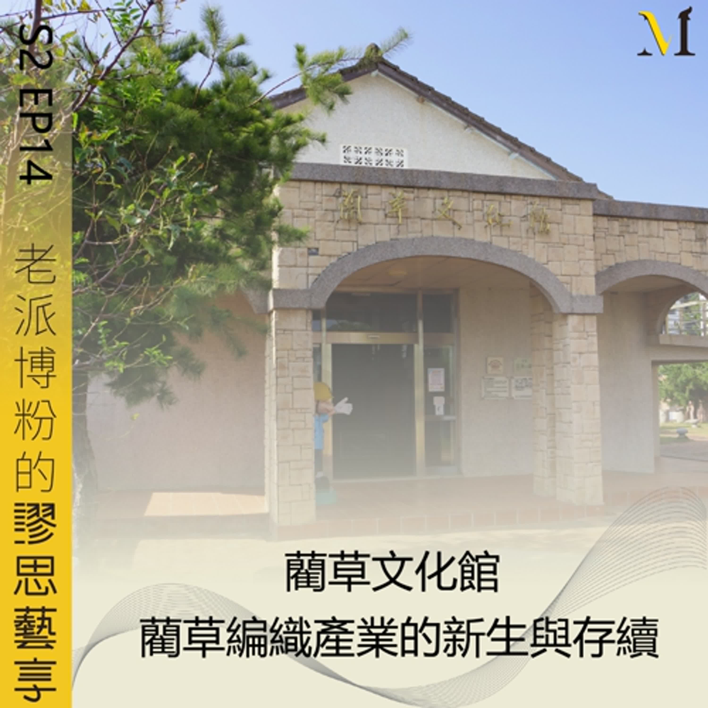 S2 EP14 ｜藺草編織產業的新生與存續－藺草文化館