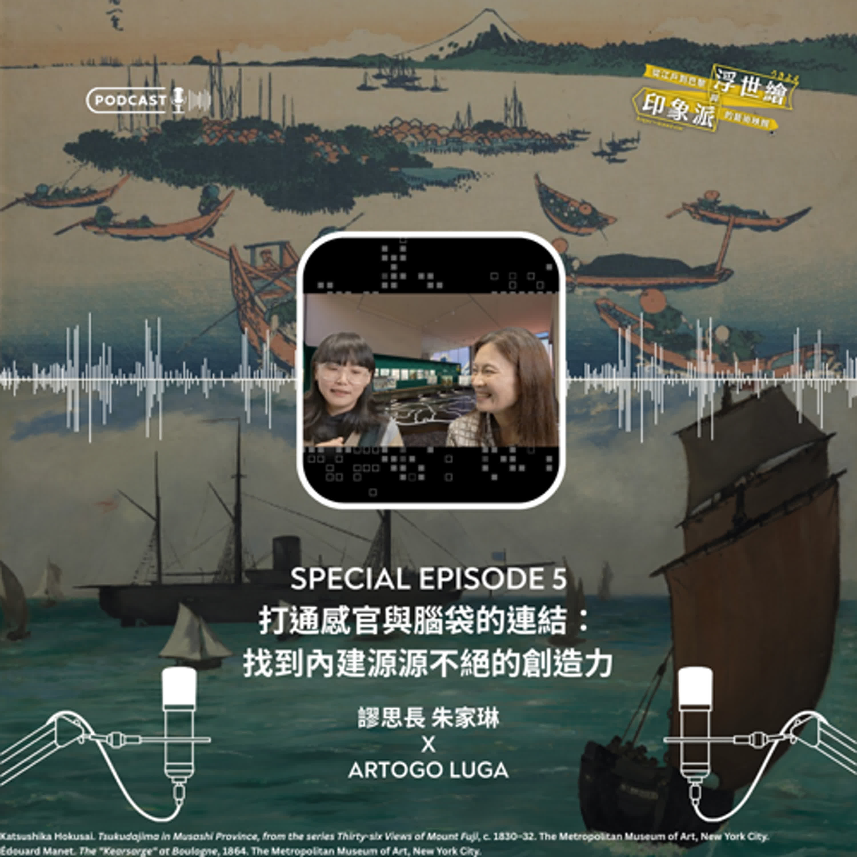 S4《從江戶到巴黎：浮世繪與印象派的藝術映照》特輯節目#5｜打通感官與腦袋的連結：找到內建源源不絕的創造力