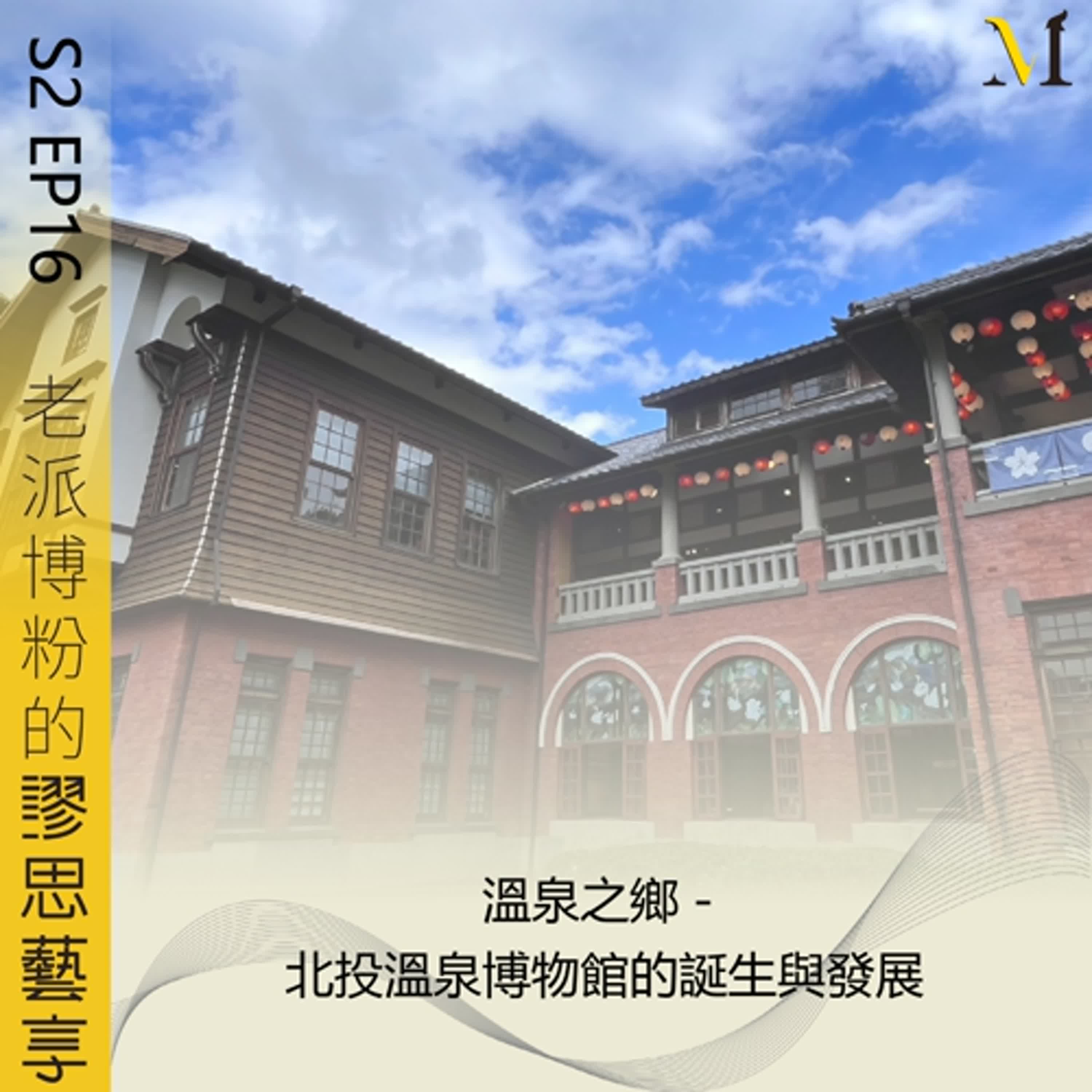S2 EP16｜溫泉之鄉－北投溫泉博物館的誕生與發展