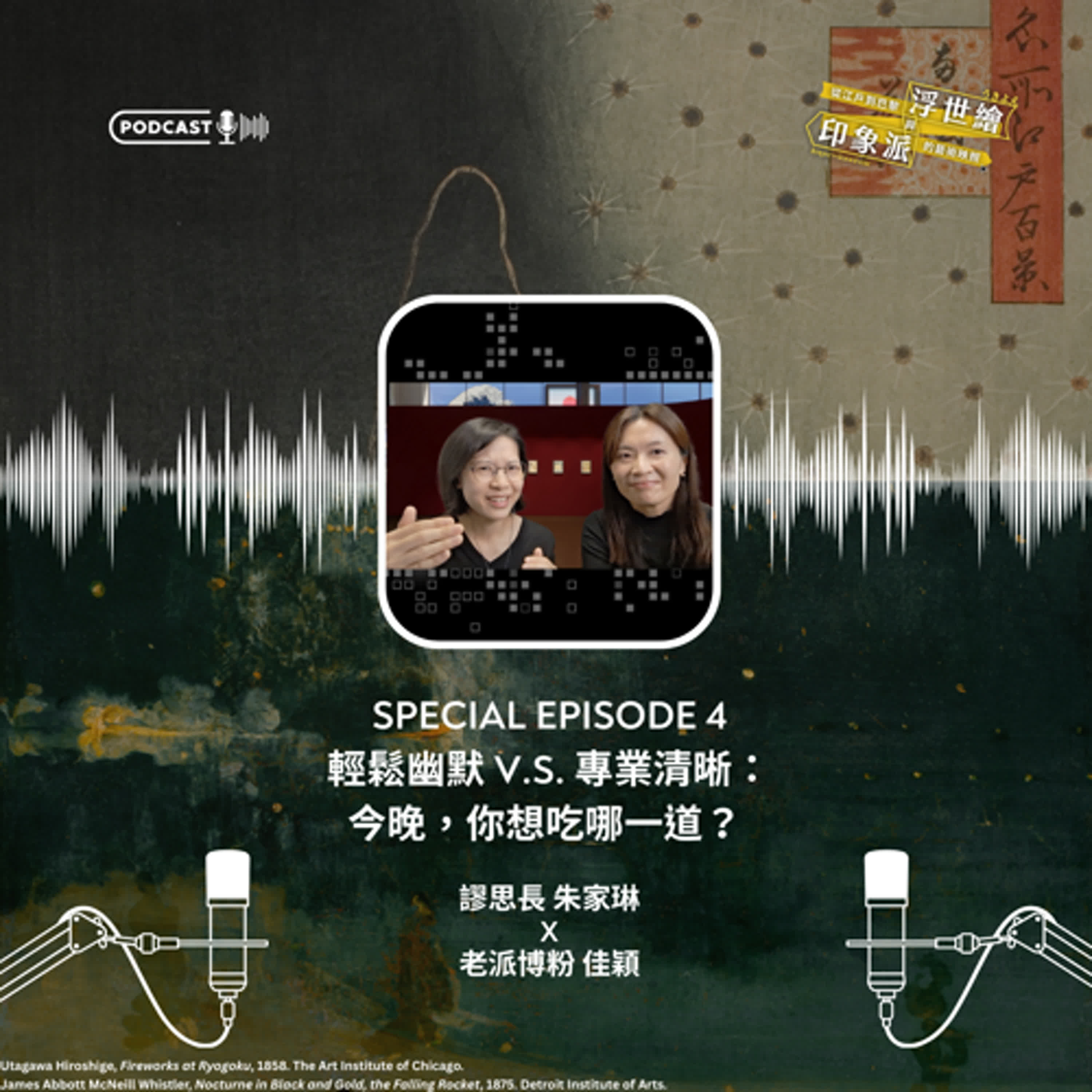 S4《從江戶到巴黎：浮世繪與印象派的藝術映照》特輯節目#4｜輕鬆幽默 v.s. 專業清晰：今晚，你想吃哪一道？