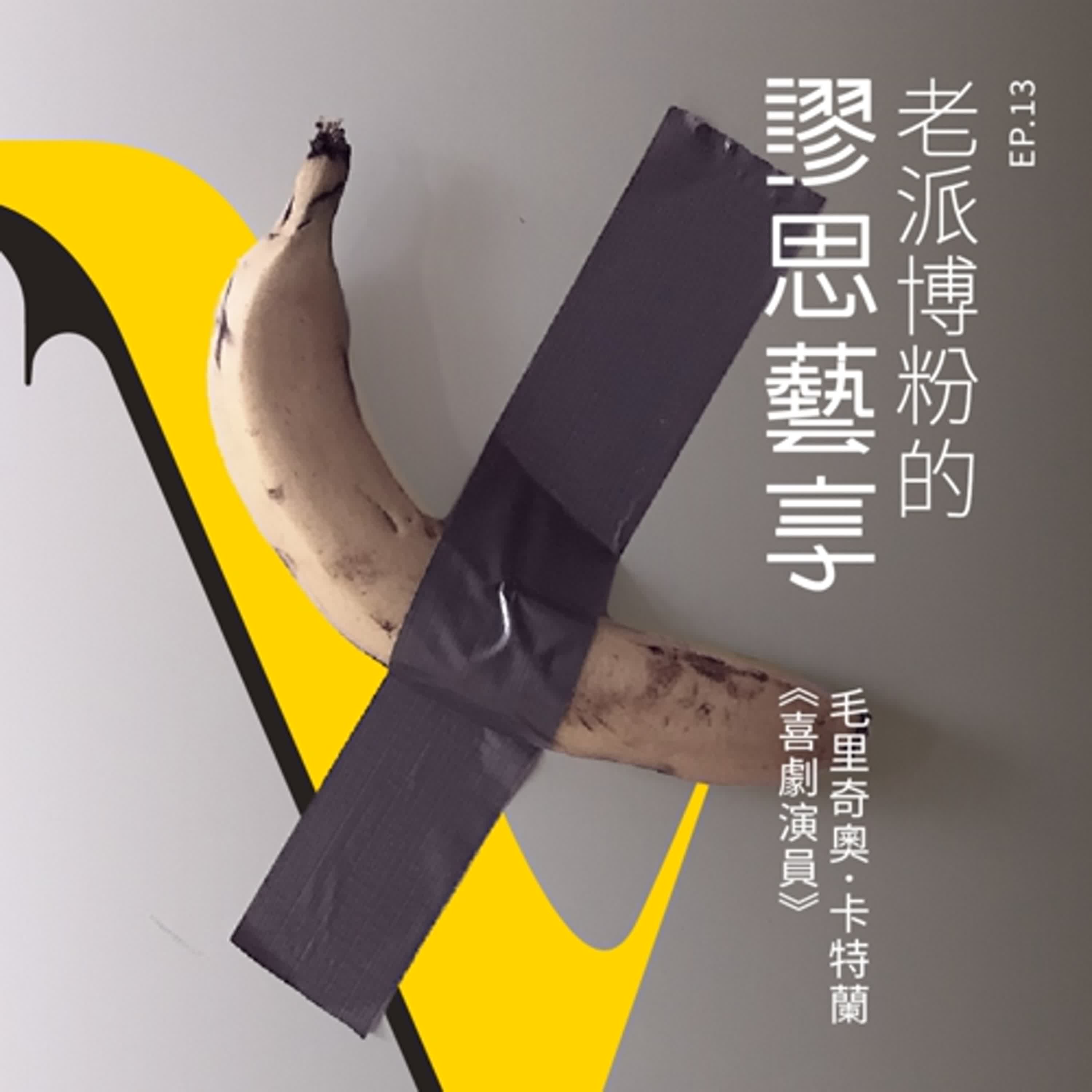 S3 EP13｜8:00pm 那些年，我們一起聽過的藝術新聞